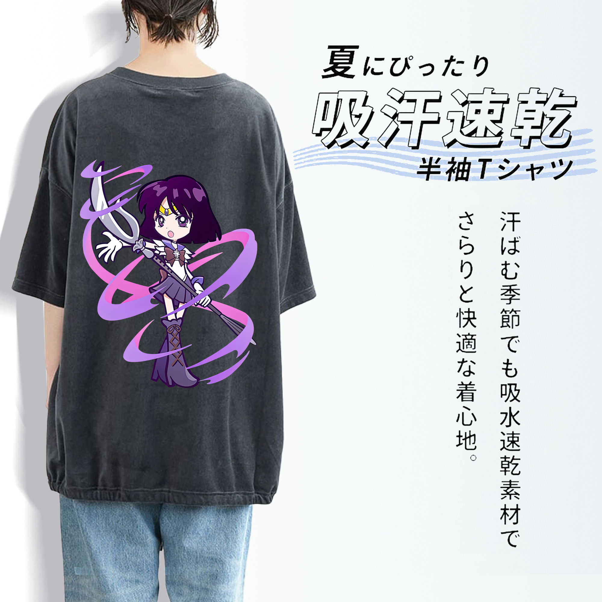美少女戦士セーラームーン 土萠ほたる Sailor Moon Tomoe Hotaru （セーラーサターン；Sailor Saturn） 綿100% ヴィンテージ風 半袖Tシャツ（背面プリント）