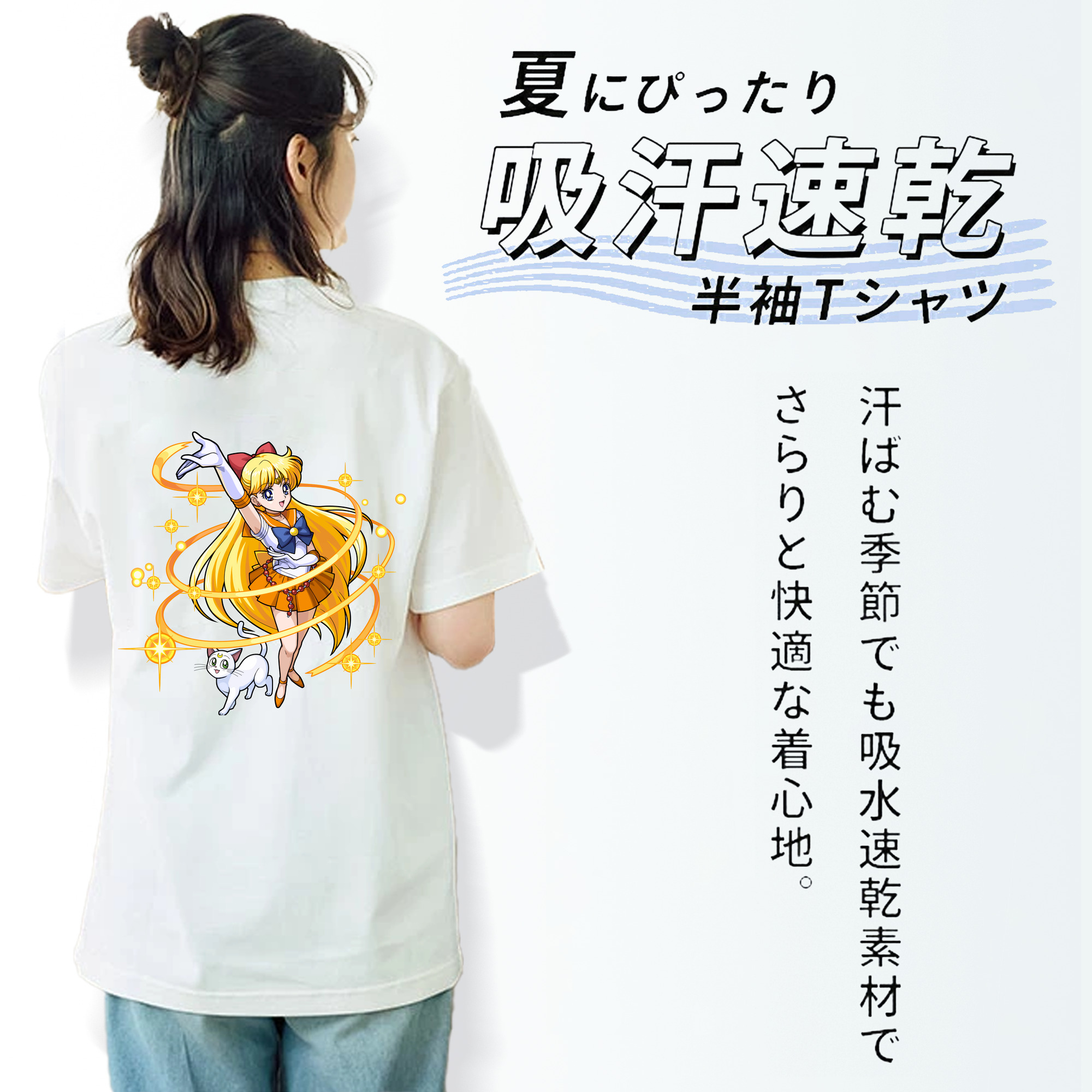 美少女戦士セーラームーン 愛野 美奈子 あいの みなこ Sailor Moon Aino Minako 綿100％半袖Tシャツ（背面プリント）