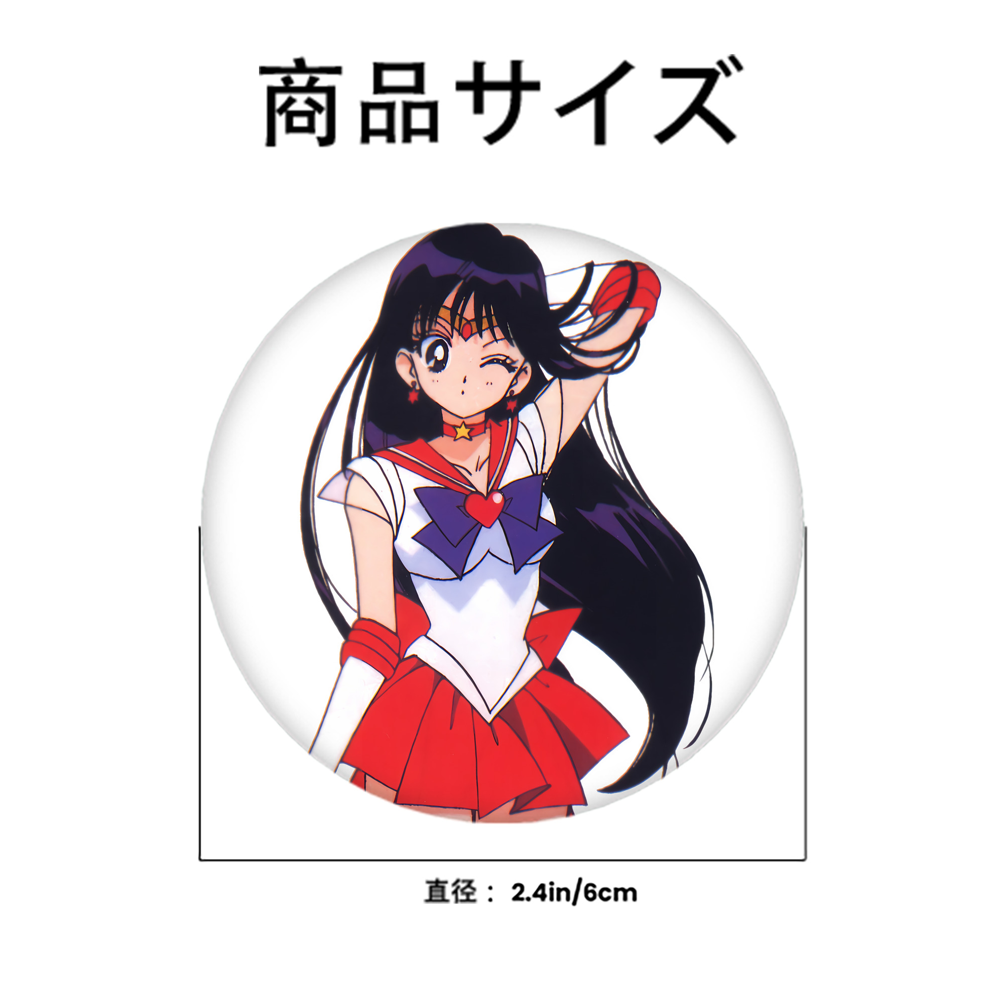 美少女戦士セーラームーン 火野レイ ひの レイ Sailor Moon Hino Rei （セーラーマーズ,Sailor Mars） 6cm 缶バッジ 複数セット
