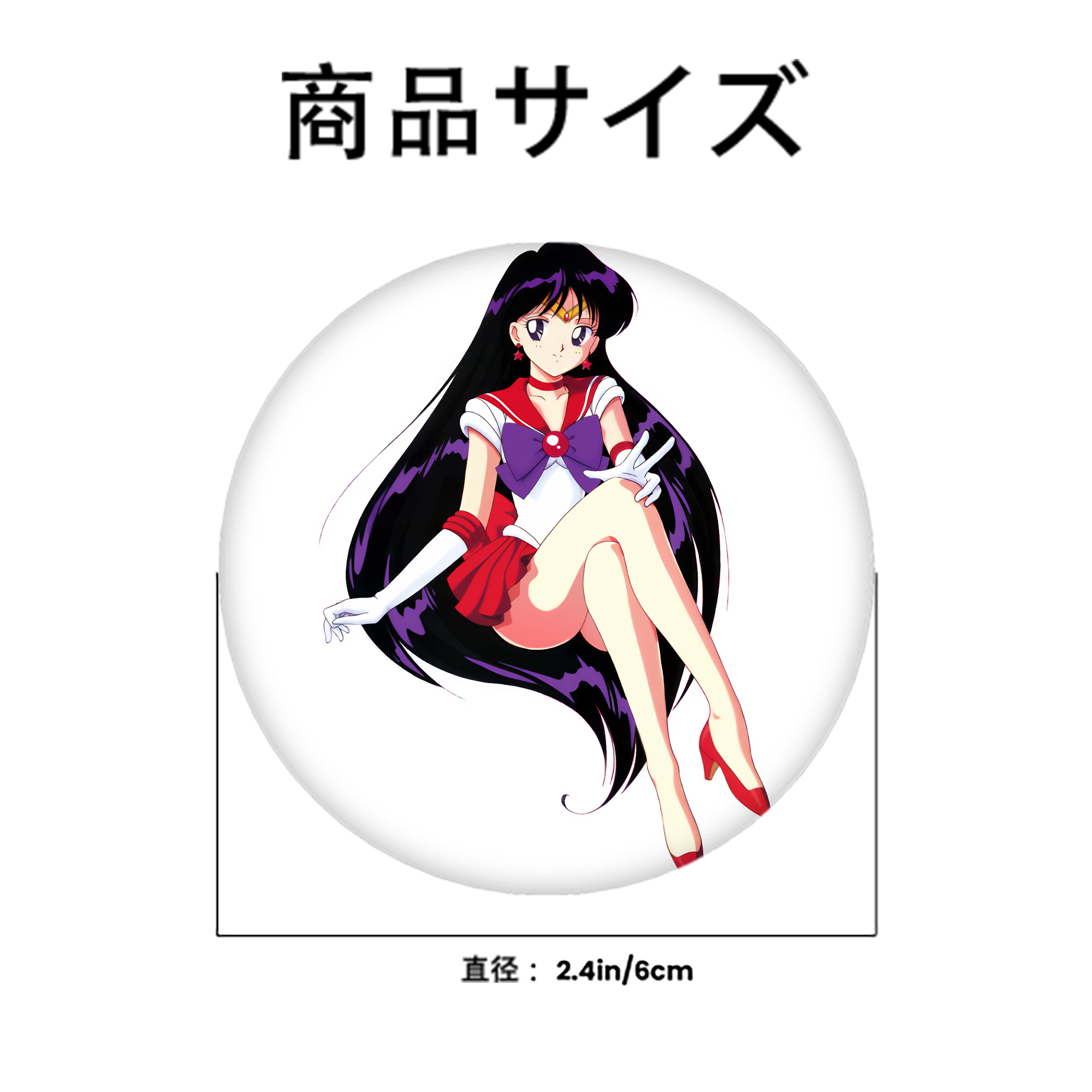美少女戦士セーラームーン 火野レイ ひの レイ Sailor Moon Hino Rei （セーラーマーズ,Sailor Mars） 6cm 缶バッジ 複数セット