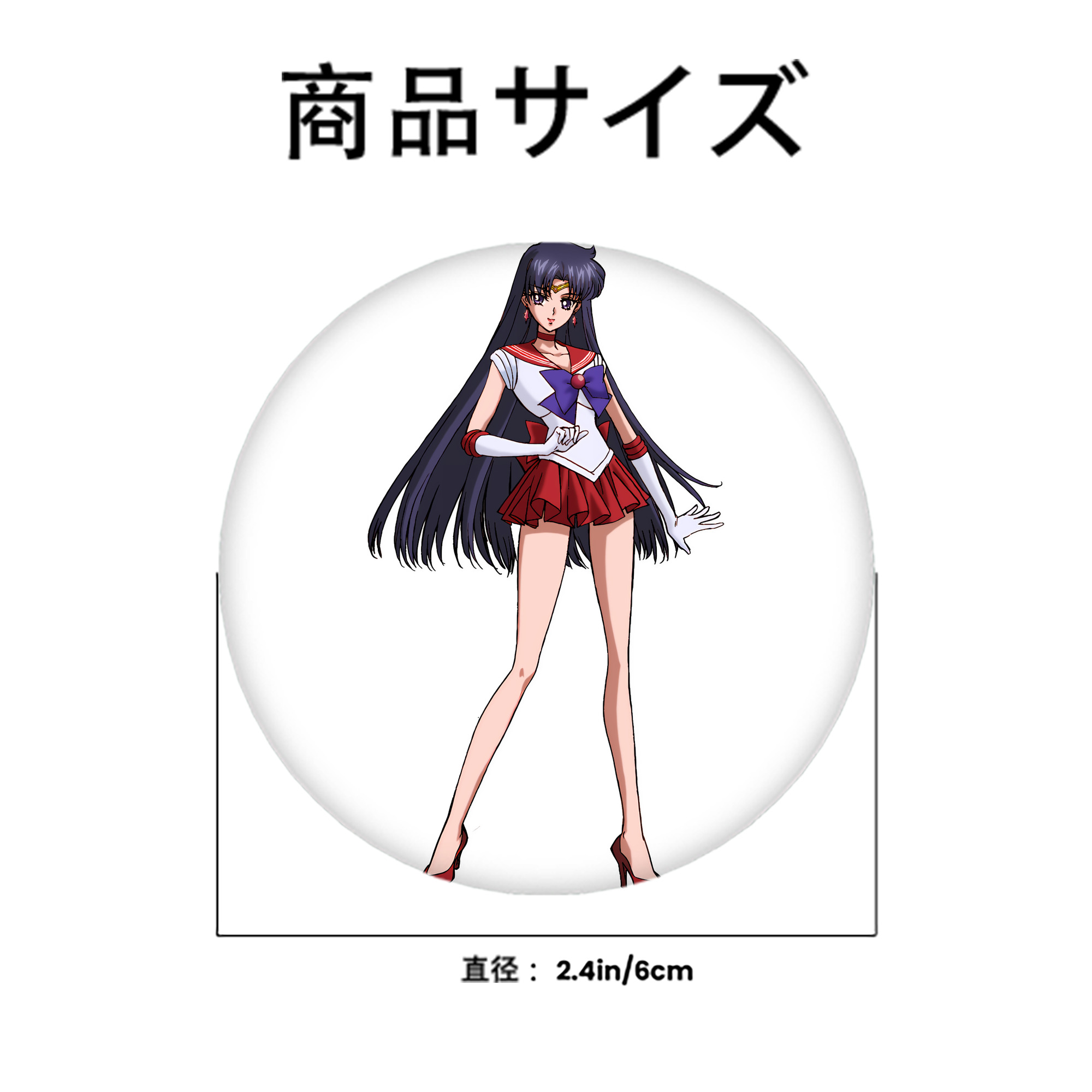 美少女戦士セーラームーン 火野レイ ひの レイ Sailor Moon Hino Rei （セーラーマーズ,Sailor Mars） 6cm 缶バッジ 複数セット