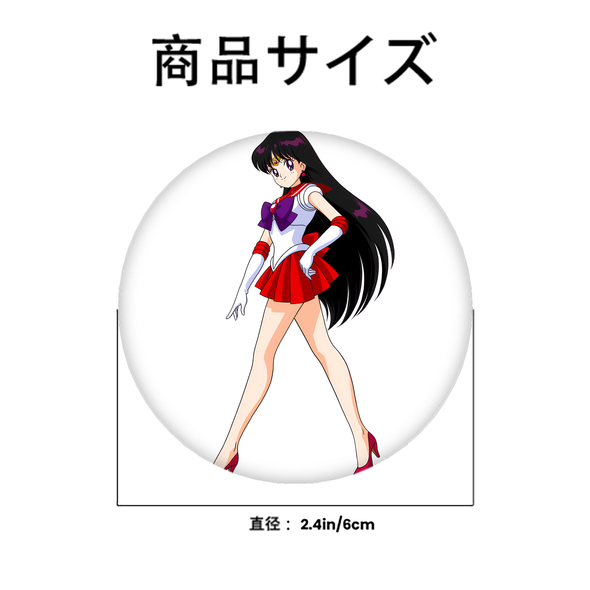 美少女戦士セーラームーン 火野レイ ひの レイ Sailor Moon Hino Rei （セーラーマーズ,Sailor Mars） 6cm 缶バッジ 複数セット