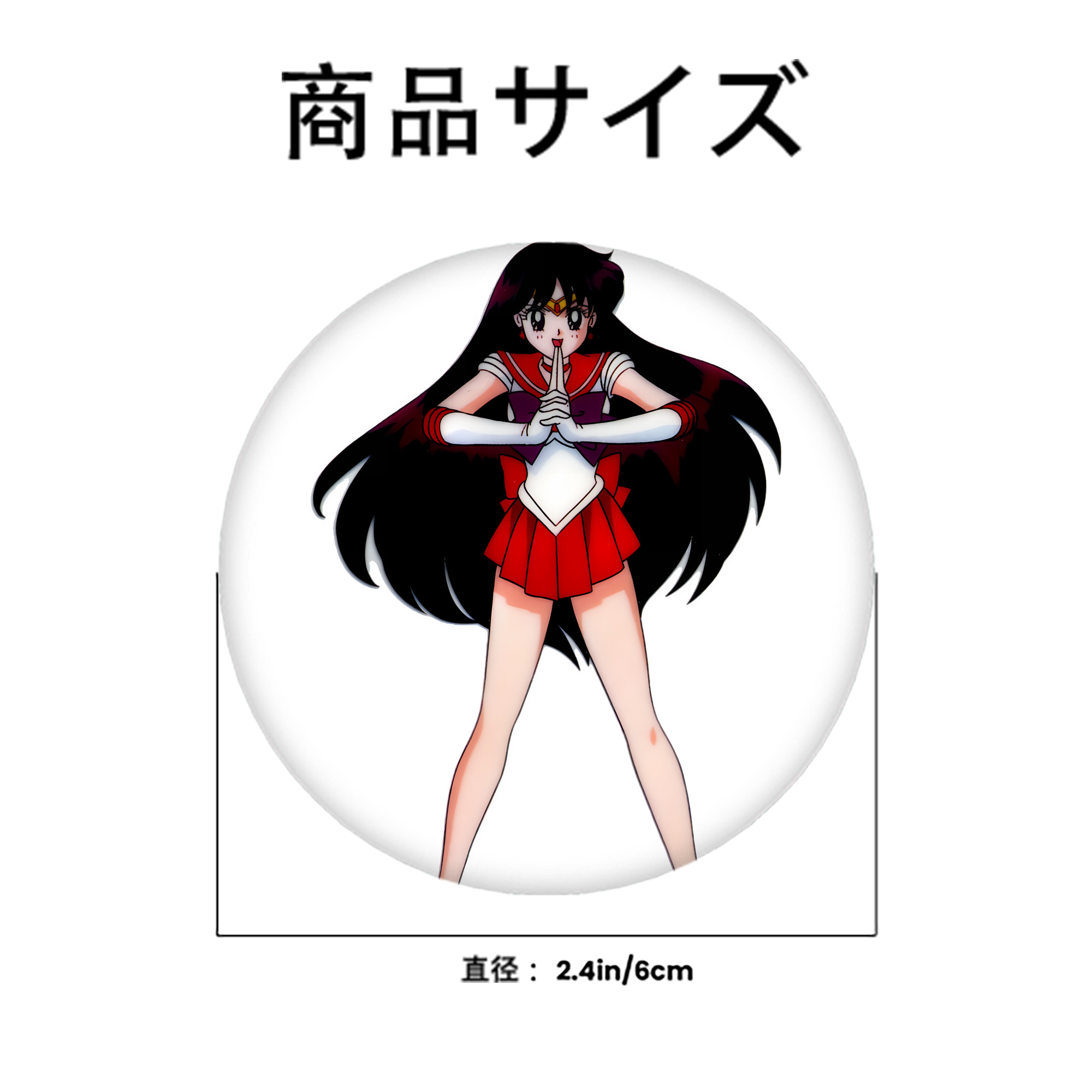美少女戦士セーラームーン 火野レイ ひの レイ Sailor Moon Hino Rei （セーラーマーズ,Sailor Mars） 6cm 缶バッジ 複数セット