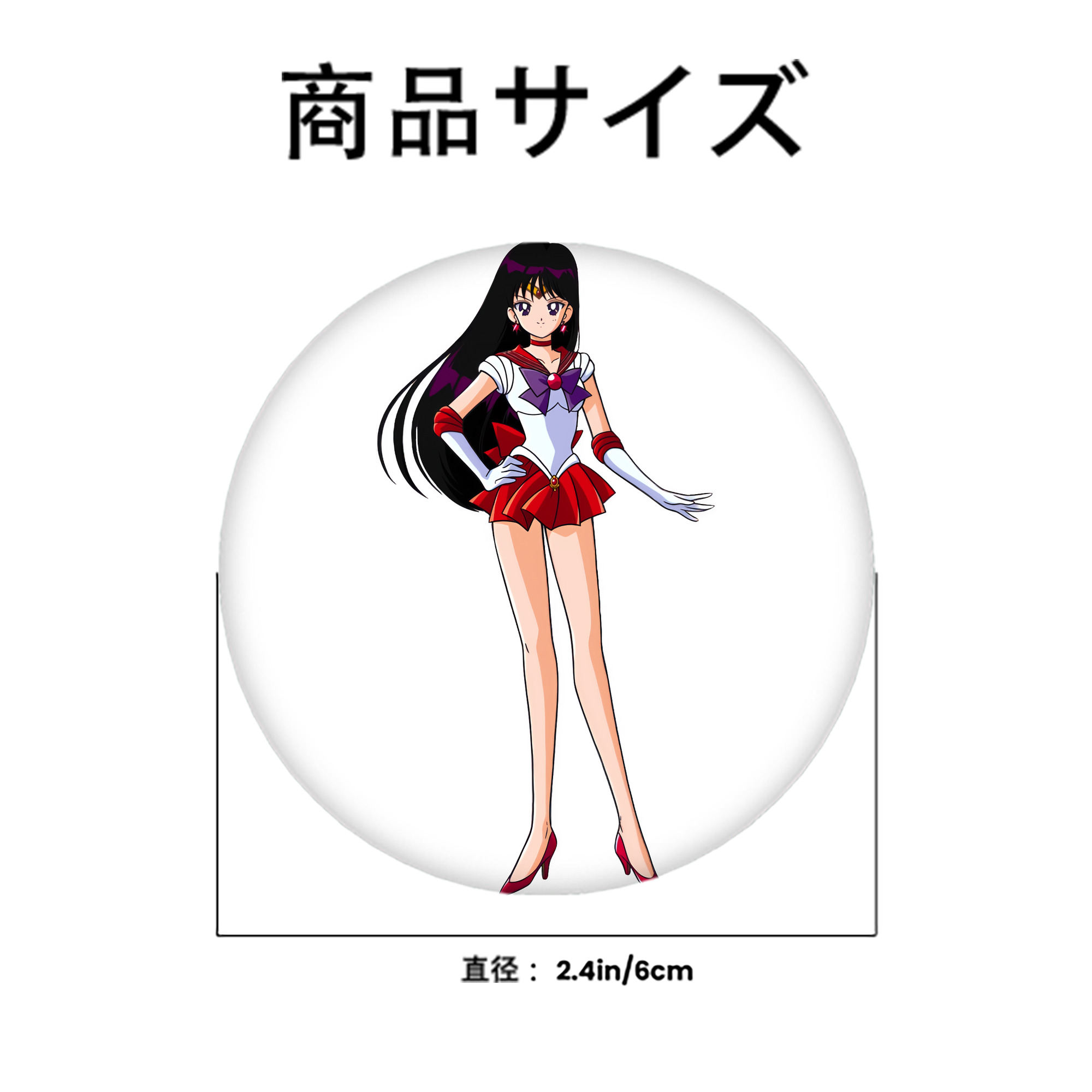 美少女戦士セーラームーン 火野レイ ひの レイ Sailor Moon Hino Rei （セーラーマーズ,Sailor Mars） 6cm 缶バッジ 複数セット