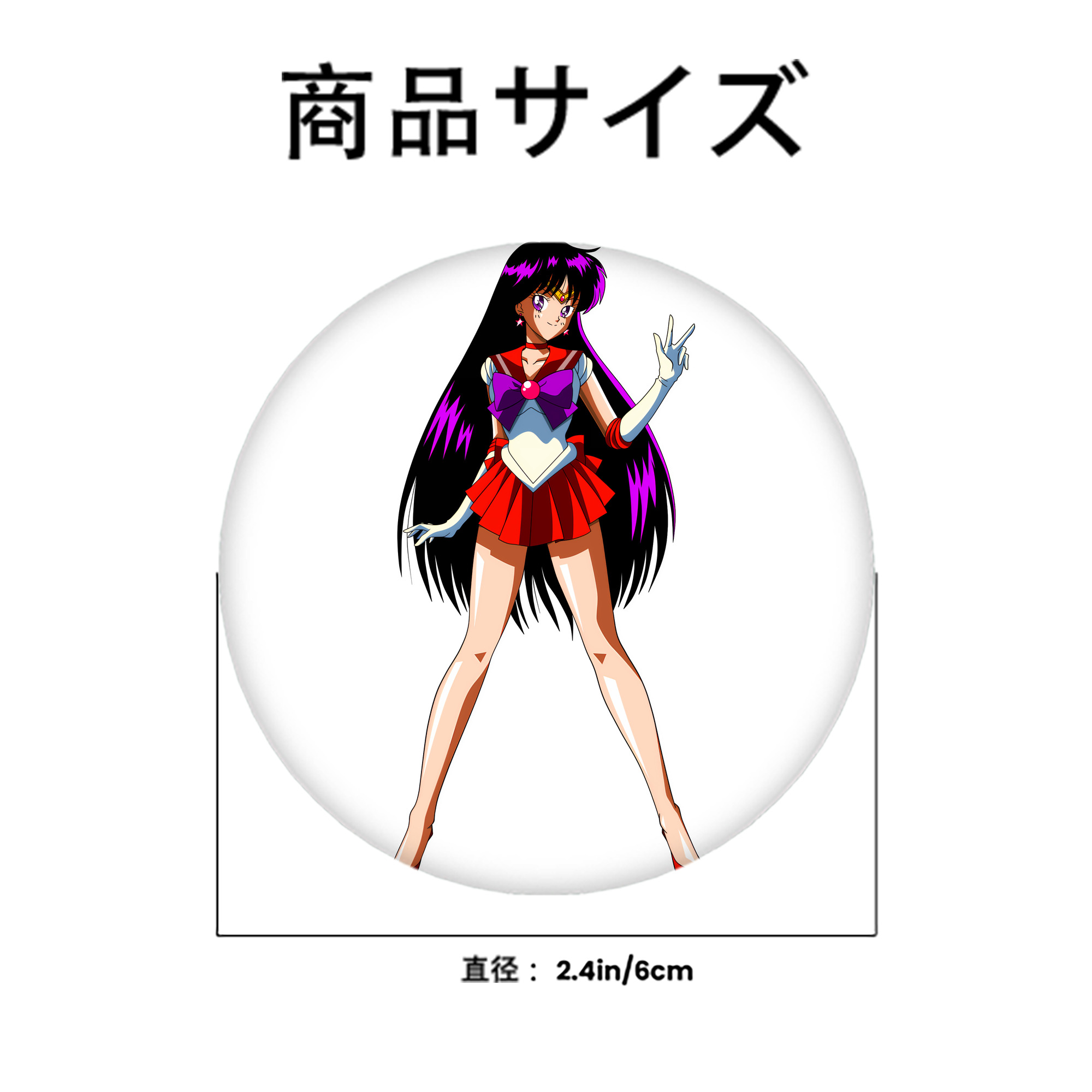 美少女戦士セーラームーン 火野レイ ひの レイ Sailor Moon Hino Rei （セーラーマーズ,Sailor Mars） 6cm 缶バッジ 複数セット