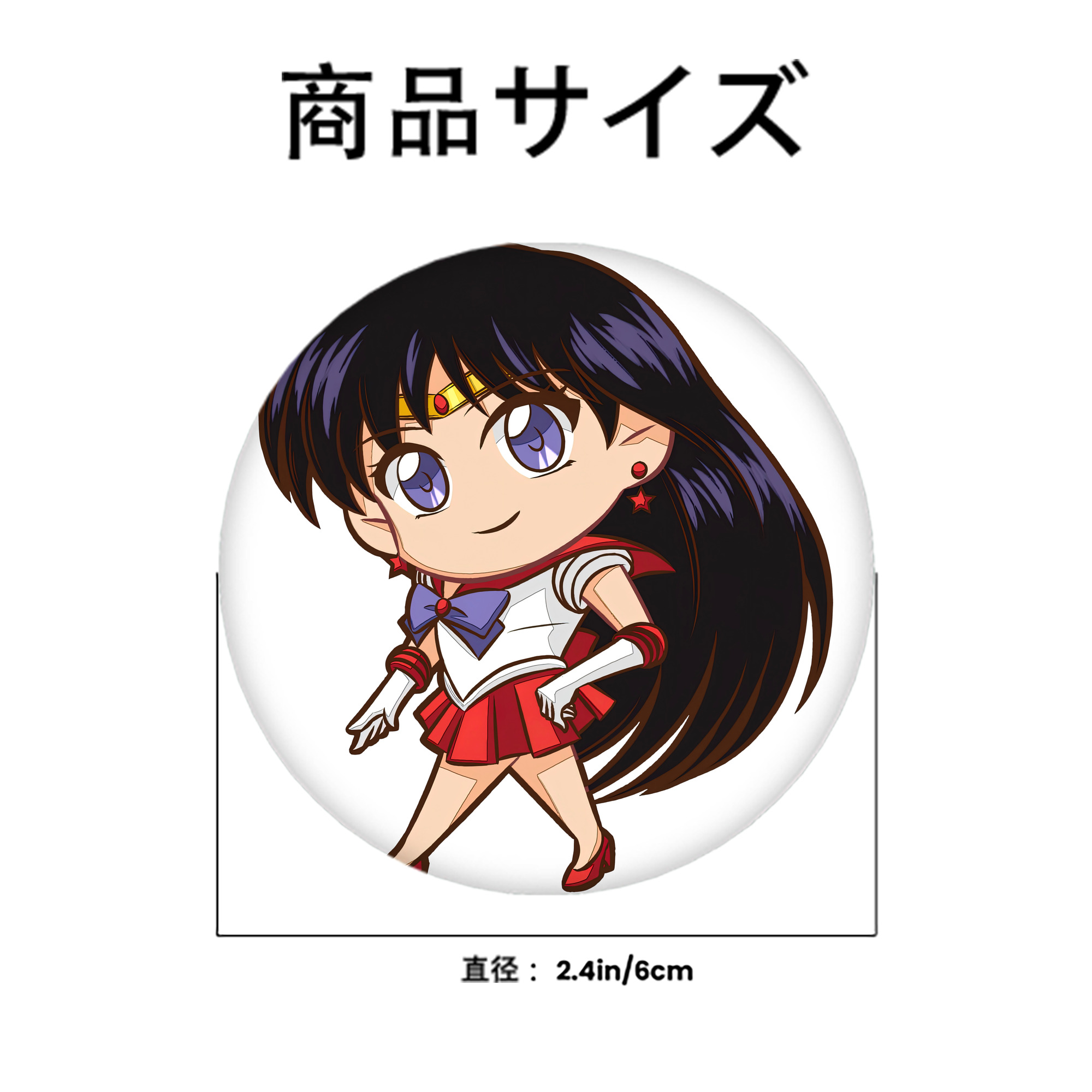 美少女戦士セーラームーン 火野レイ ひの レイ Sailor Moon Hino Rei （セーラーマーズ,Sailor Mars） 6cm 缶バッジ 複数セット