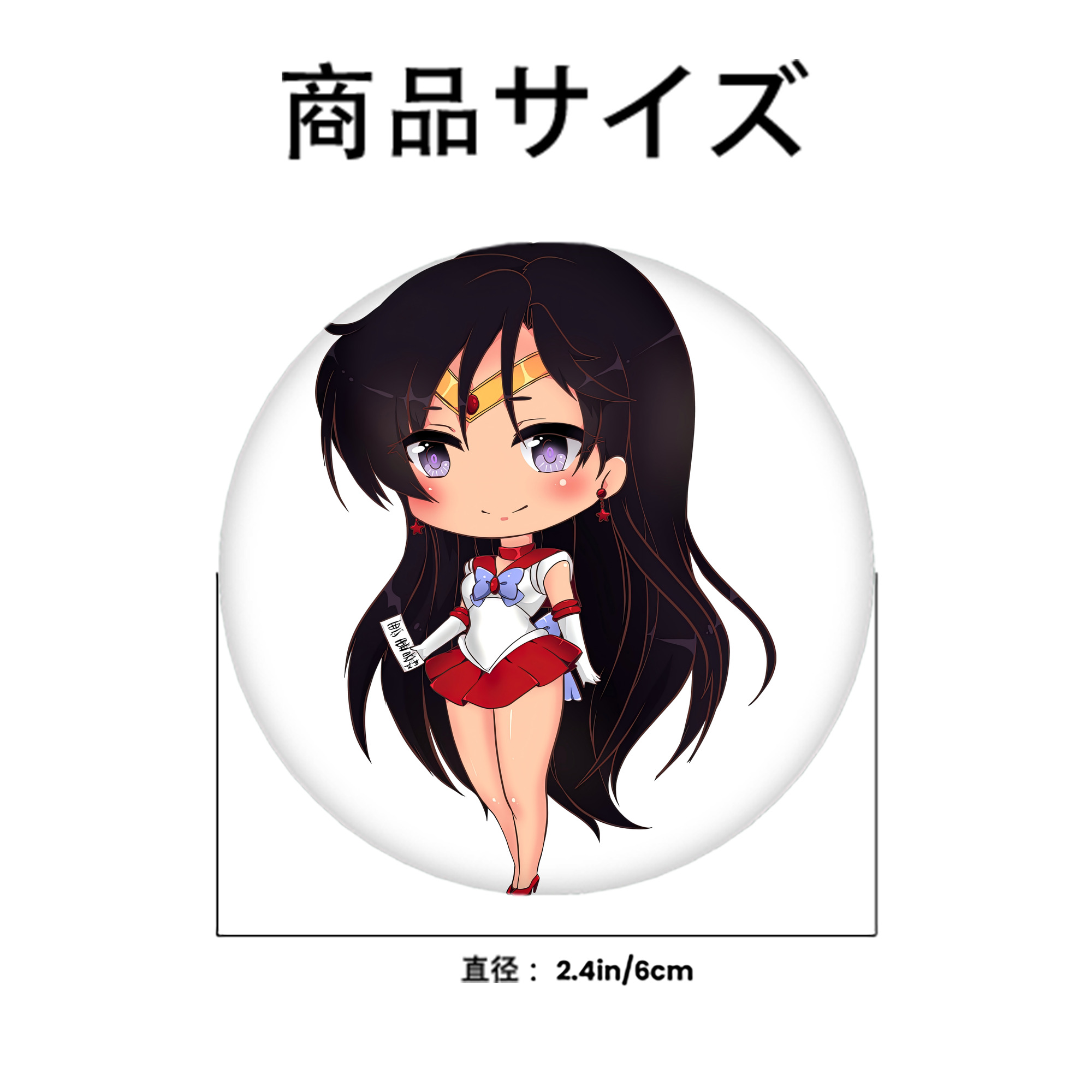 美少女戦士セーラームーン 火野レイ ひの レイ Sailor Moon Hino Rei （セーラーマーズ,Sailor Mars） 6cm 缶バッジ 複数セット