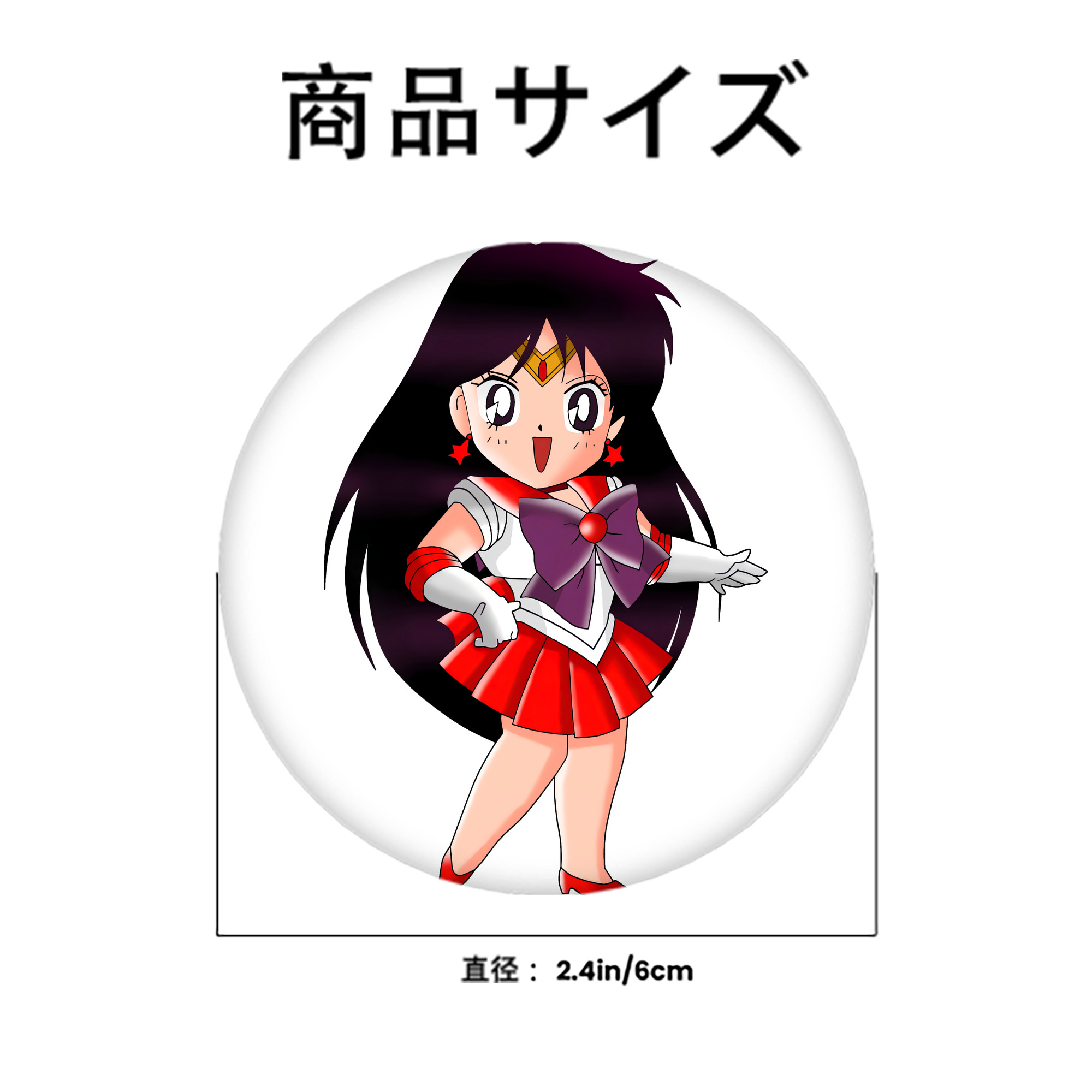 美少女戦士セーラームーン 火野レイ ひの レイ Sailor Moon Hino Rei （セーラーマーズ,Sailor Mars） 6cm 缶バッジ 複数セット