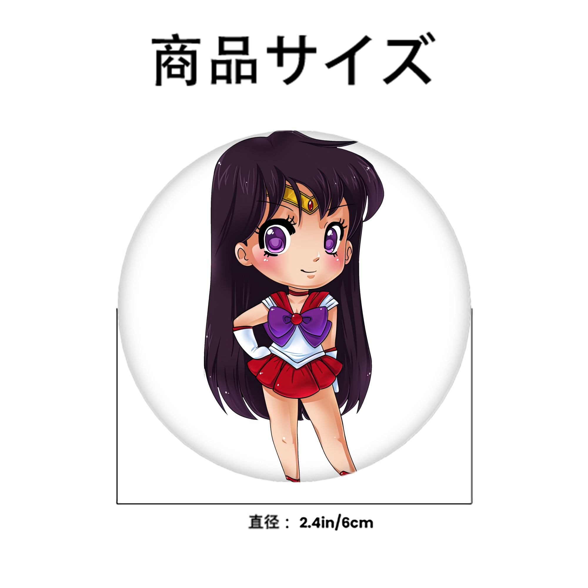 美少女戦士セーラームーン 火野レイ ひの レイ Sailor Moon Hino Rei （セーラーマーズ,Sailor Mars） 6cm 缶バッジ 複数セット