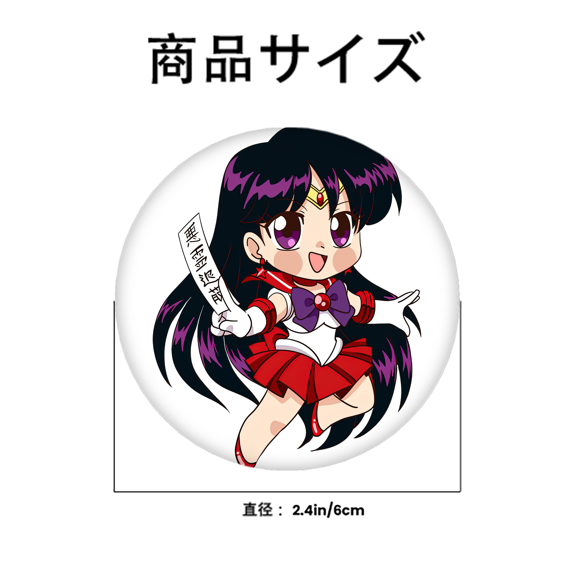 美少女戦士セーラームーン 火野レイ ひの レイ Sailor Moon Hino Rei （セーラーマーズ,Sailor Mars） 6cm 缶バッジ 複数セット