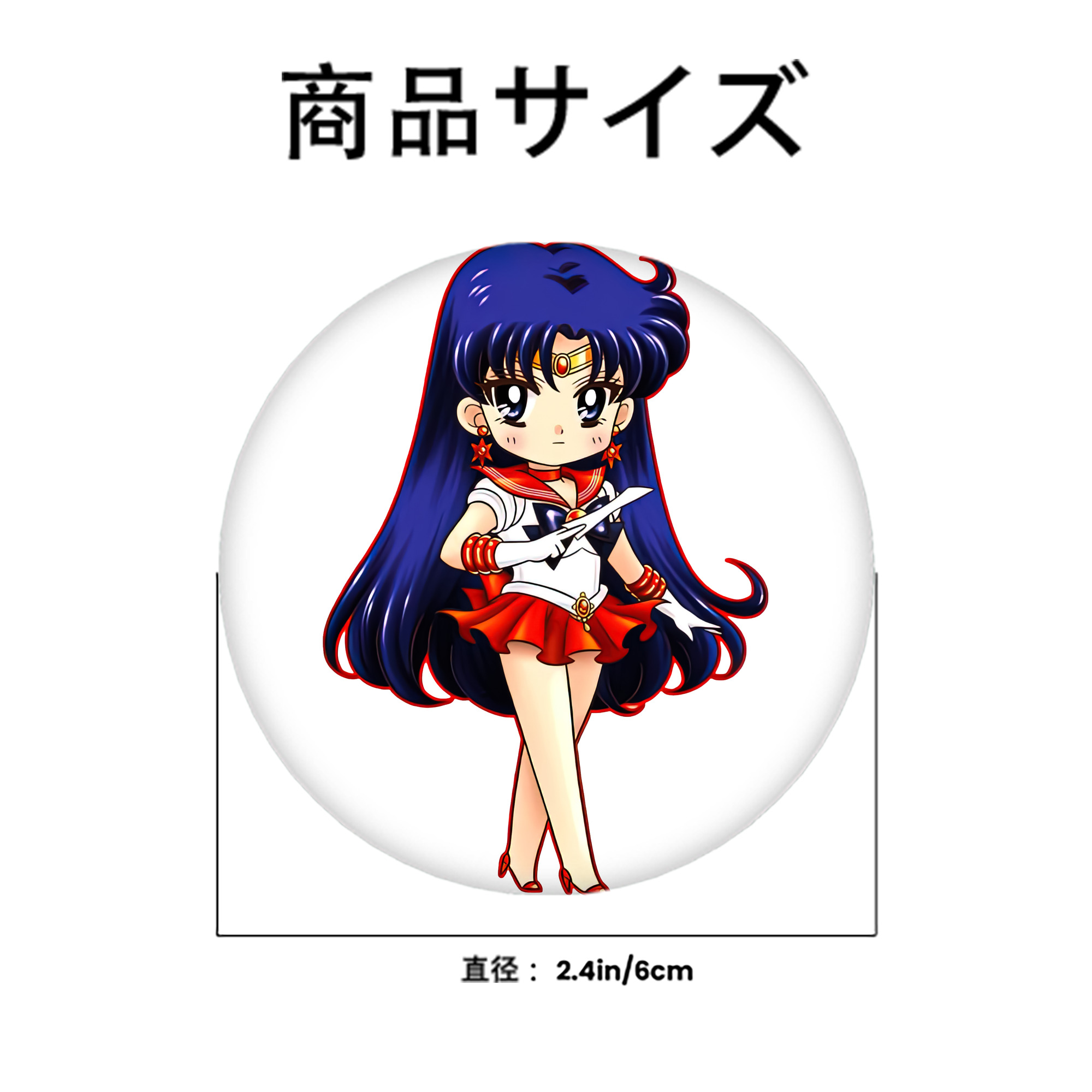美少女戦士セーラームーン 火野レイ ひの レイ Sailor Moon Hino Rei （セーラーマーズ,Sailor Mars） 6cm 缶バッジ 複数セット