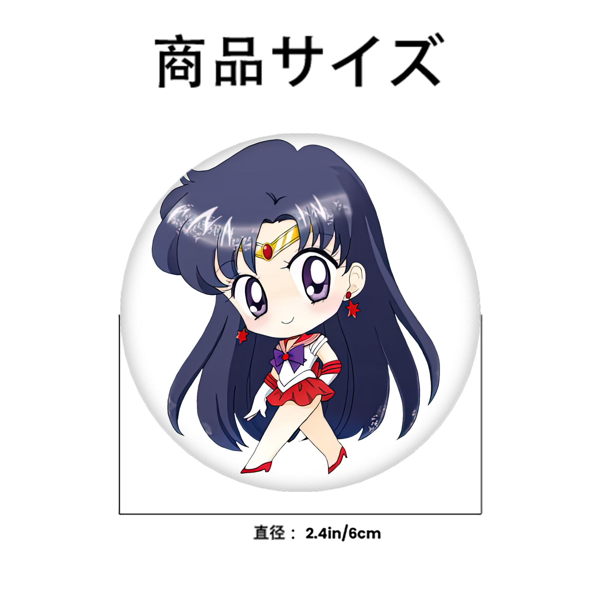 美少女戦士セーラームーン 火野レイ ひの レイ Sailor Moon Hino Rei （セーラーマーズ,Sailor Mars） 6cm 缶バッジ 複数セット