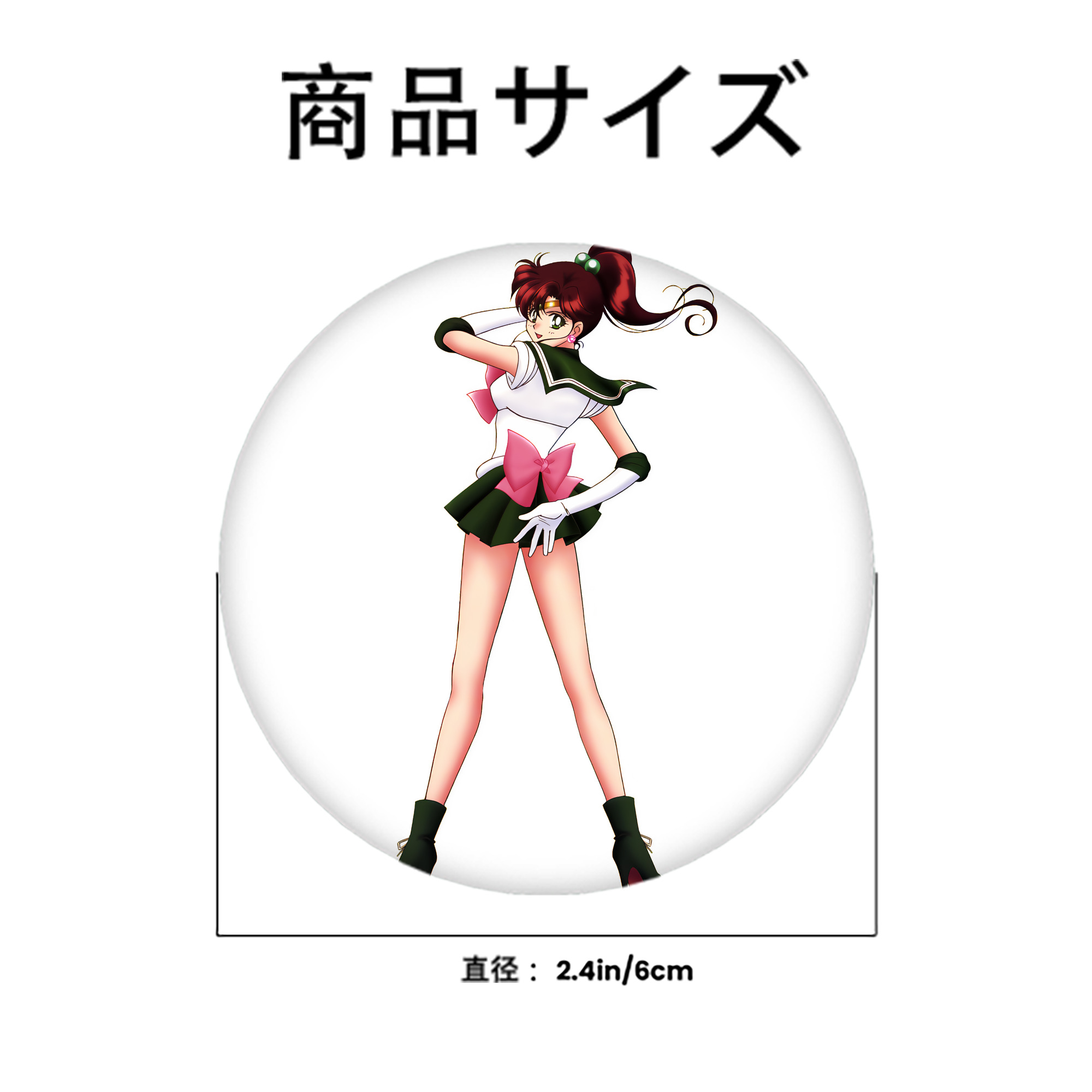 美少女戦士セーラームーン 木野 まこと きの まこと Sailor Moon Kino Makoto （セーラージュピター；Sailor Jupiter） 6cm 缶バッジ 複数セット