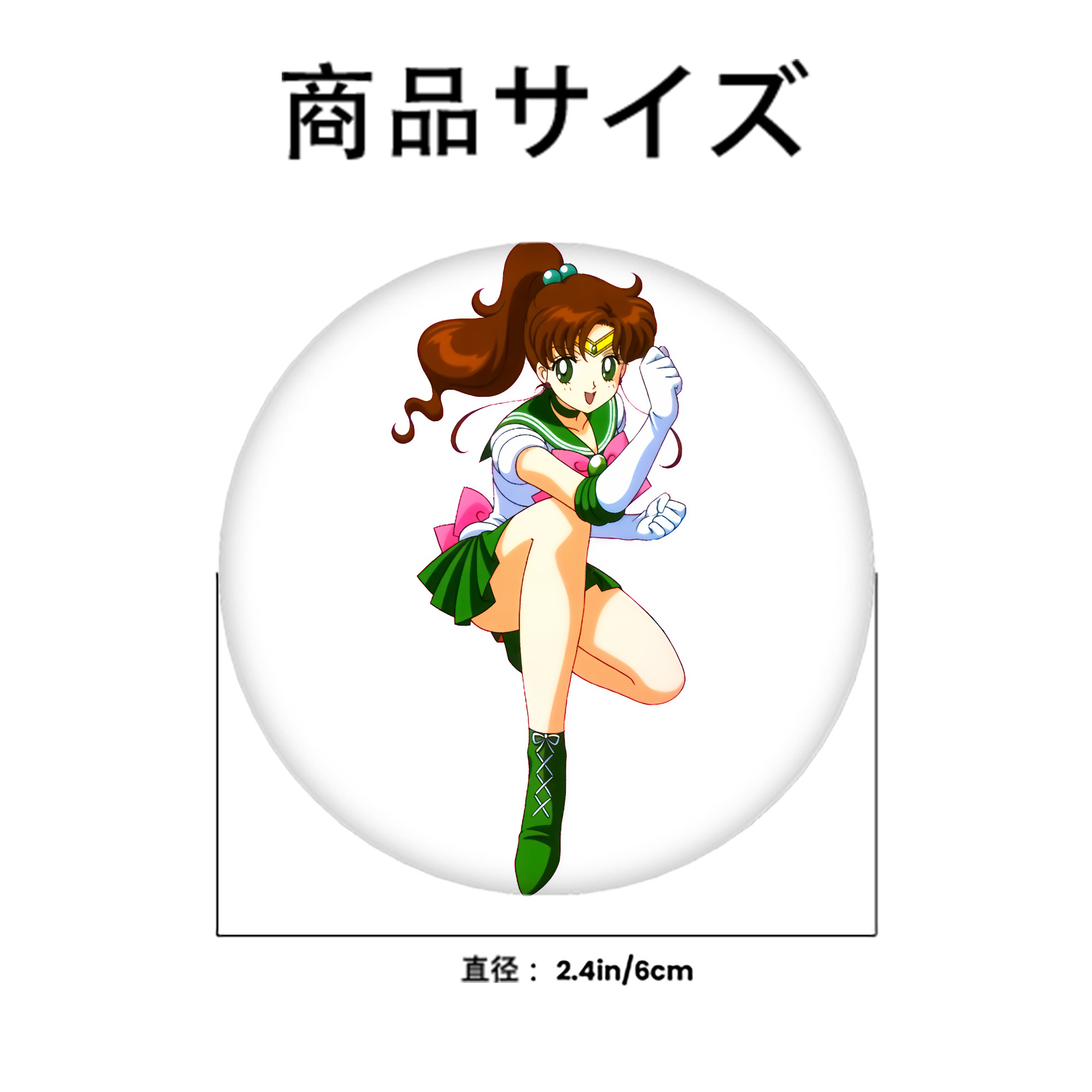 美少女戦士セーラームーン 木野 まこと きの まこと Sailor Moon Kino Makoto （セーラージュピター；Sailor Jupiter） 6cm 缶バッジ 複数セット
