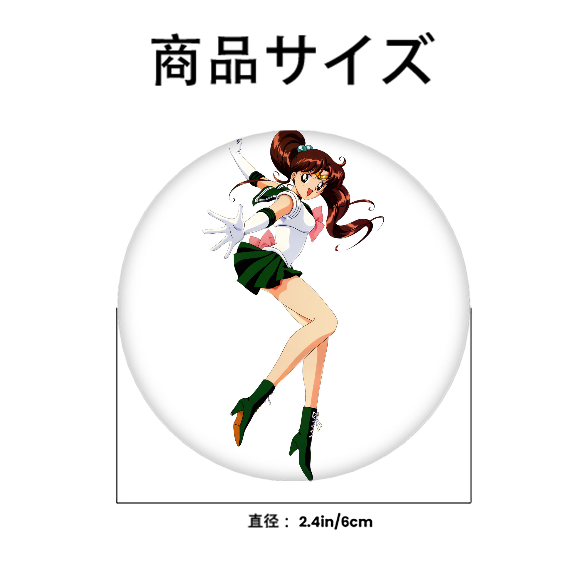 美少女戦士セーラームーン 木野 まこと きの まこと Sailor Moon Kino Makoto （セーラージュピター；Sailor Jupiter） 6cm 缶バッジ 複数セット