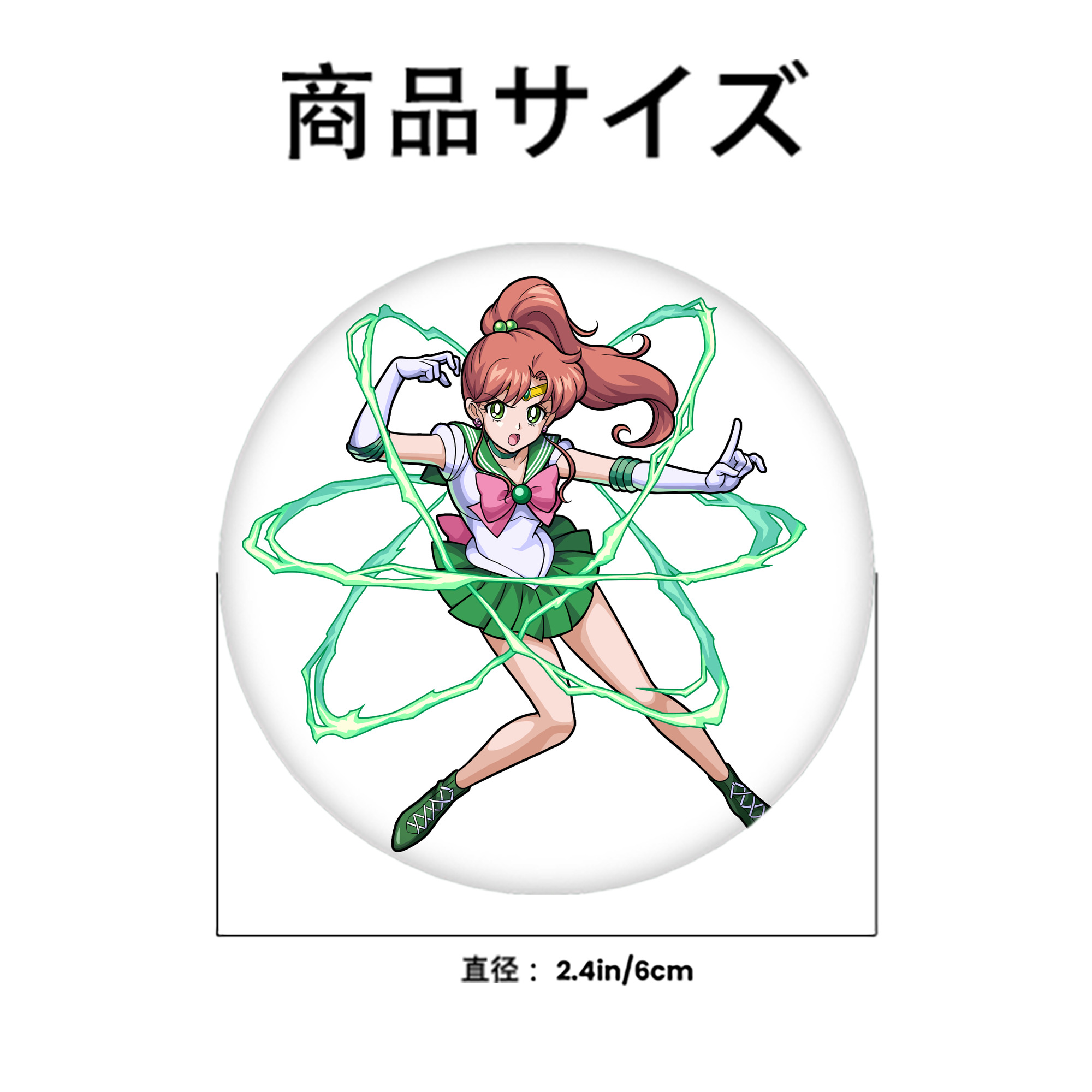 美少女戦士セーラームーン 木野 まこと きの まこと Sailor Moon Kino Makoto （セーラージュピター；Sailor Jupiter） 6cm 缶バッジ 複数セット