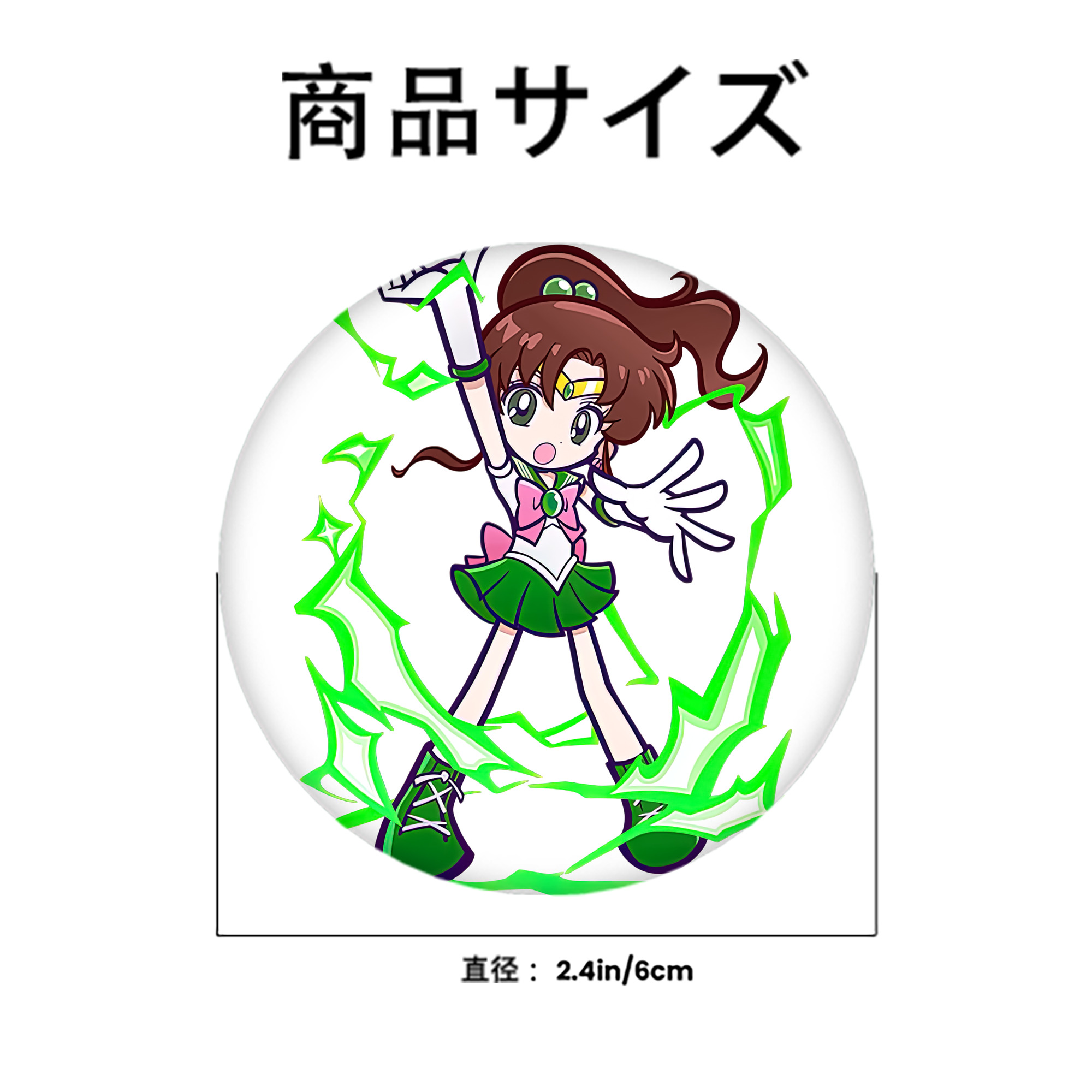 美少女戦士セーラームーン 木野 まこと きの まこと Sailor Moon Kino Makoto （セーラージュピター；Sailor Jupiter） 6cm 缶バッジ 複数セット