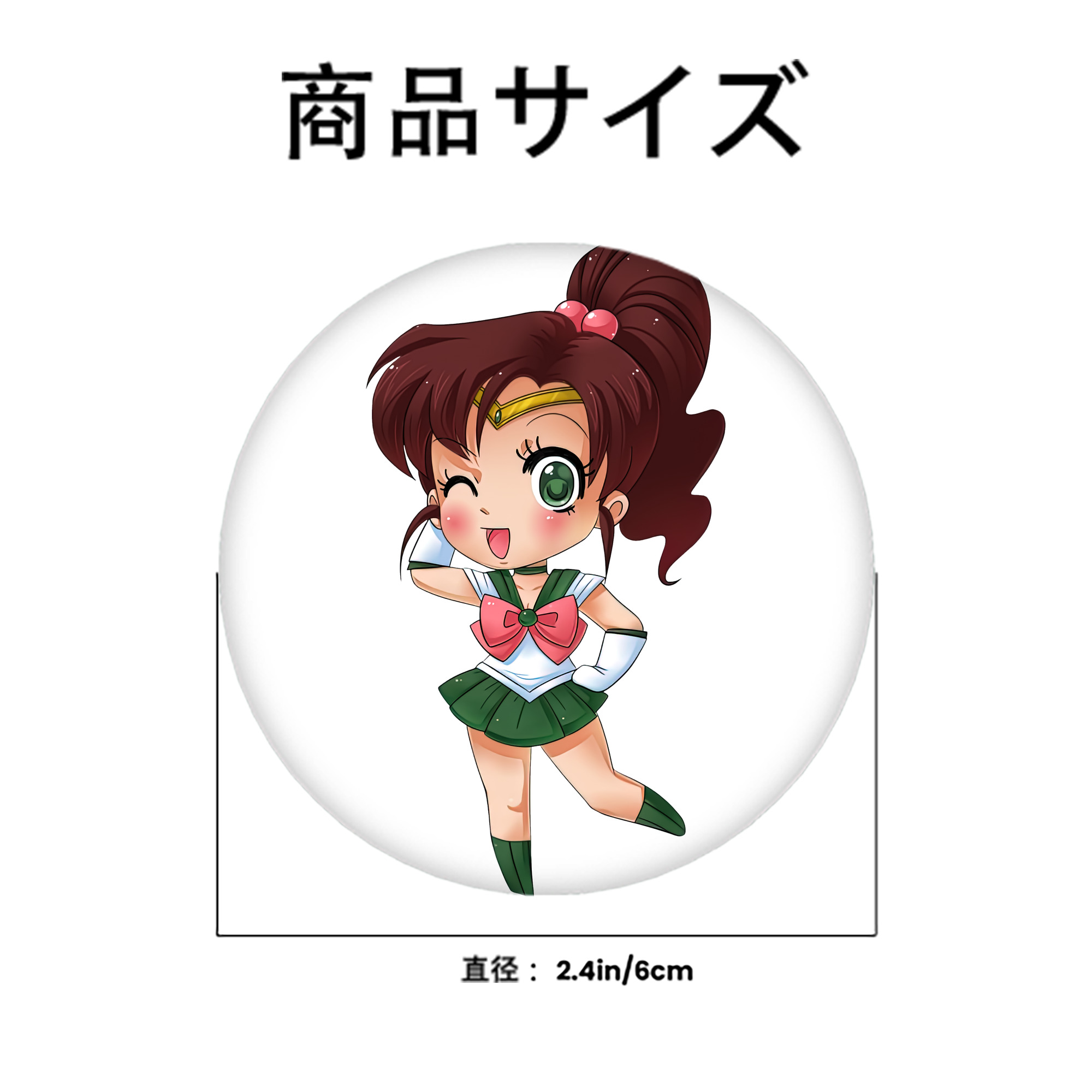 美少女戦士セーラームーン 木野 まこと きの まこと Sailor Moon Kino Makoto （セーラージュピター；Sailor Jupiter） 6cm 缶バッジ 複数セット