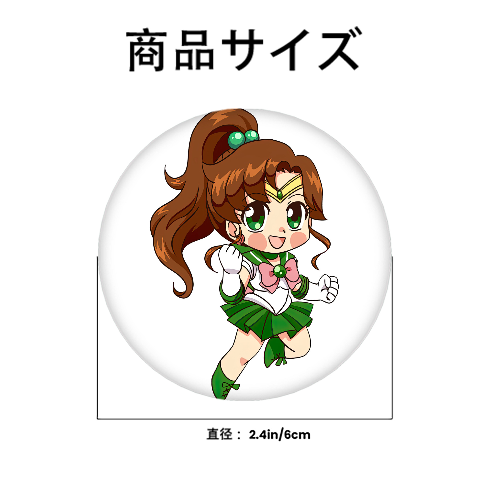 美少女戦士セーラームーン 木野 まこと きの まこと Sailor Moon Kino Makoto （セーラージュピター；Sailor Jupiter） 6cm 缶バッジ 複数セット