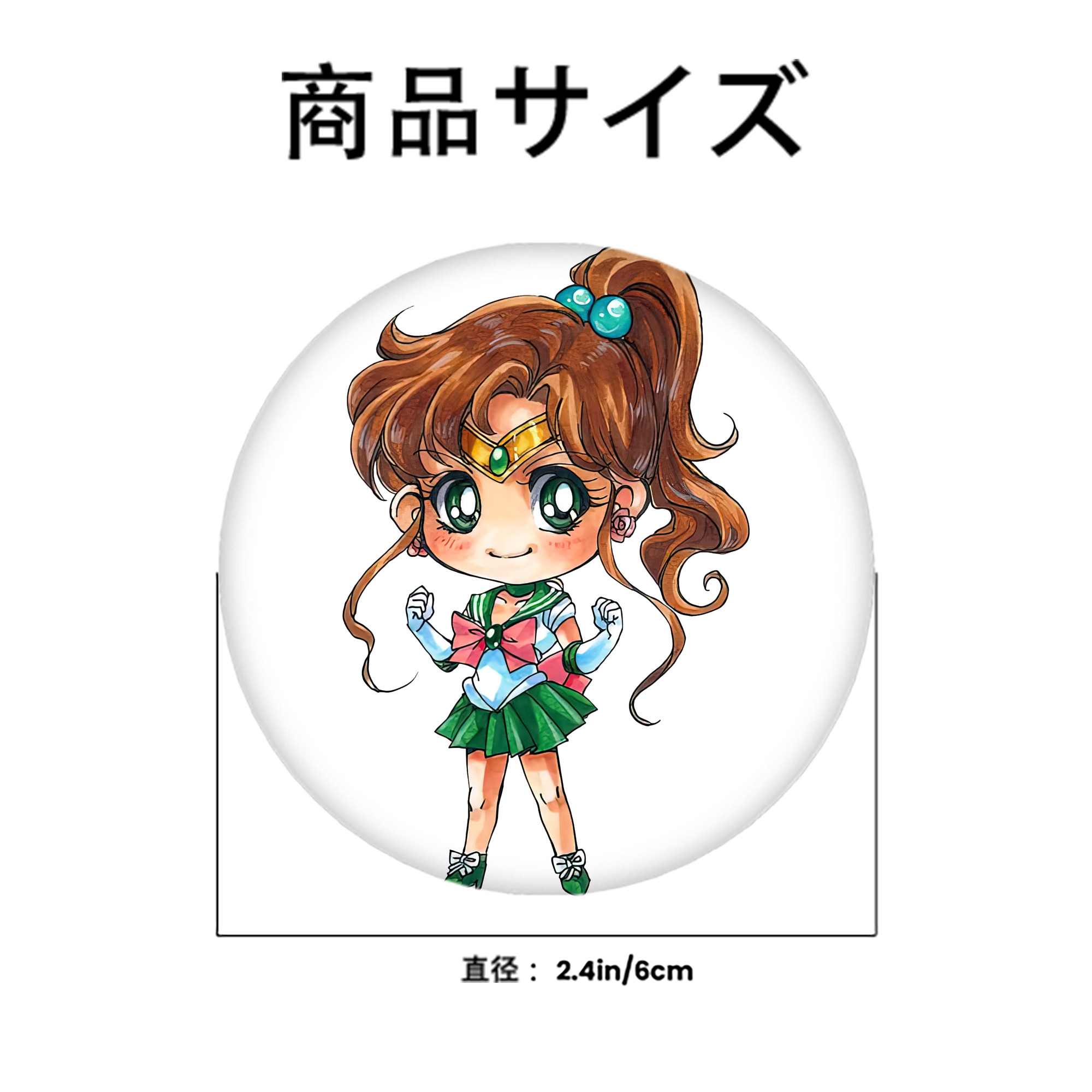 美少女戦士セーラームーン 木野 まこと きの まこと Sailor Moon Kino Makoto （セーラージュピター；Sailor Jupiter） 6cm 缶バッジ 複数セット