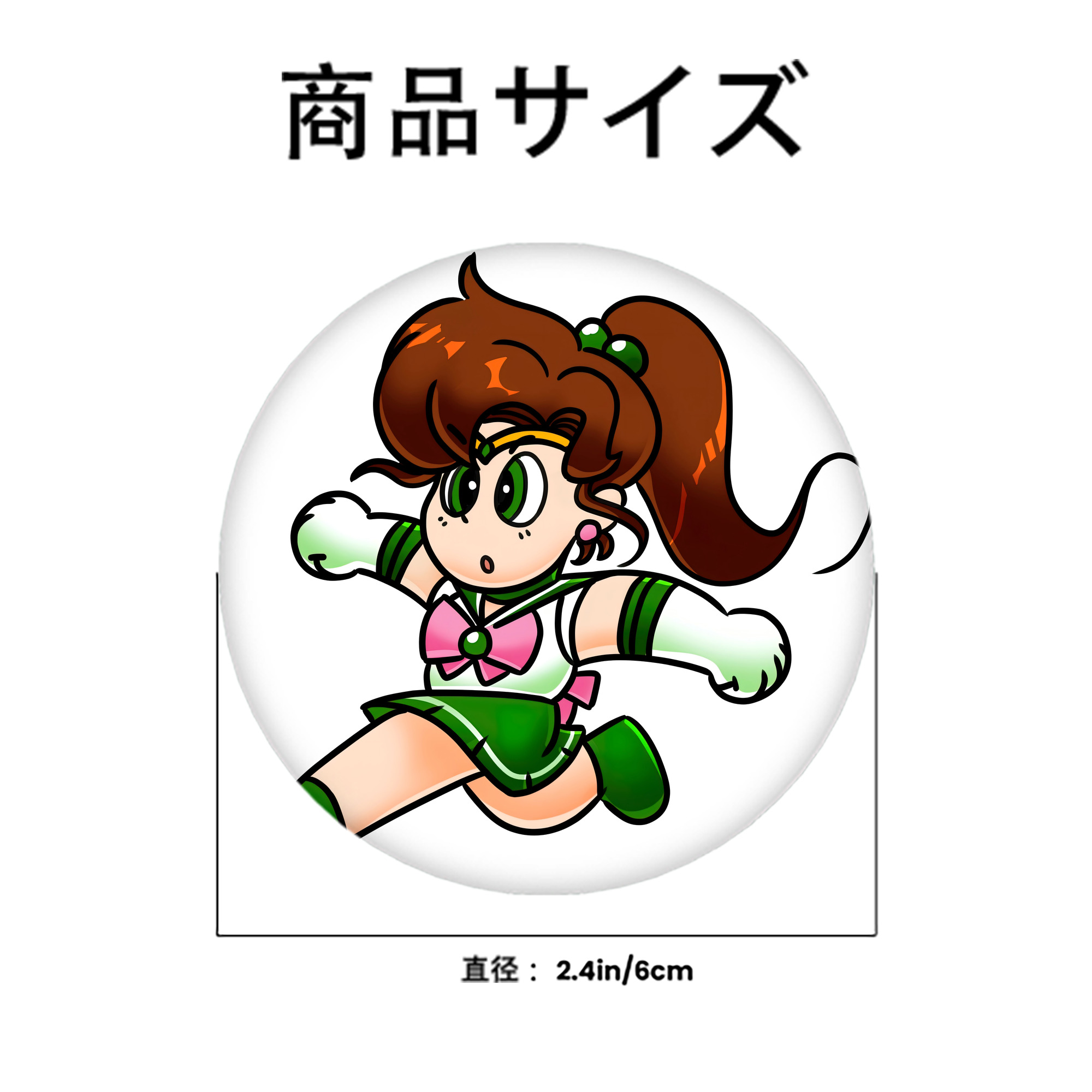 美少女戦士セーラームーン 木野 まこと きの まこと Sailor Moon Kino Makoto （セーラージュピター；Sailor Jupiter） 6cm 缶バッジ 複数セット