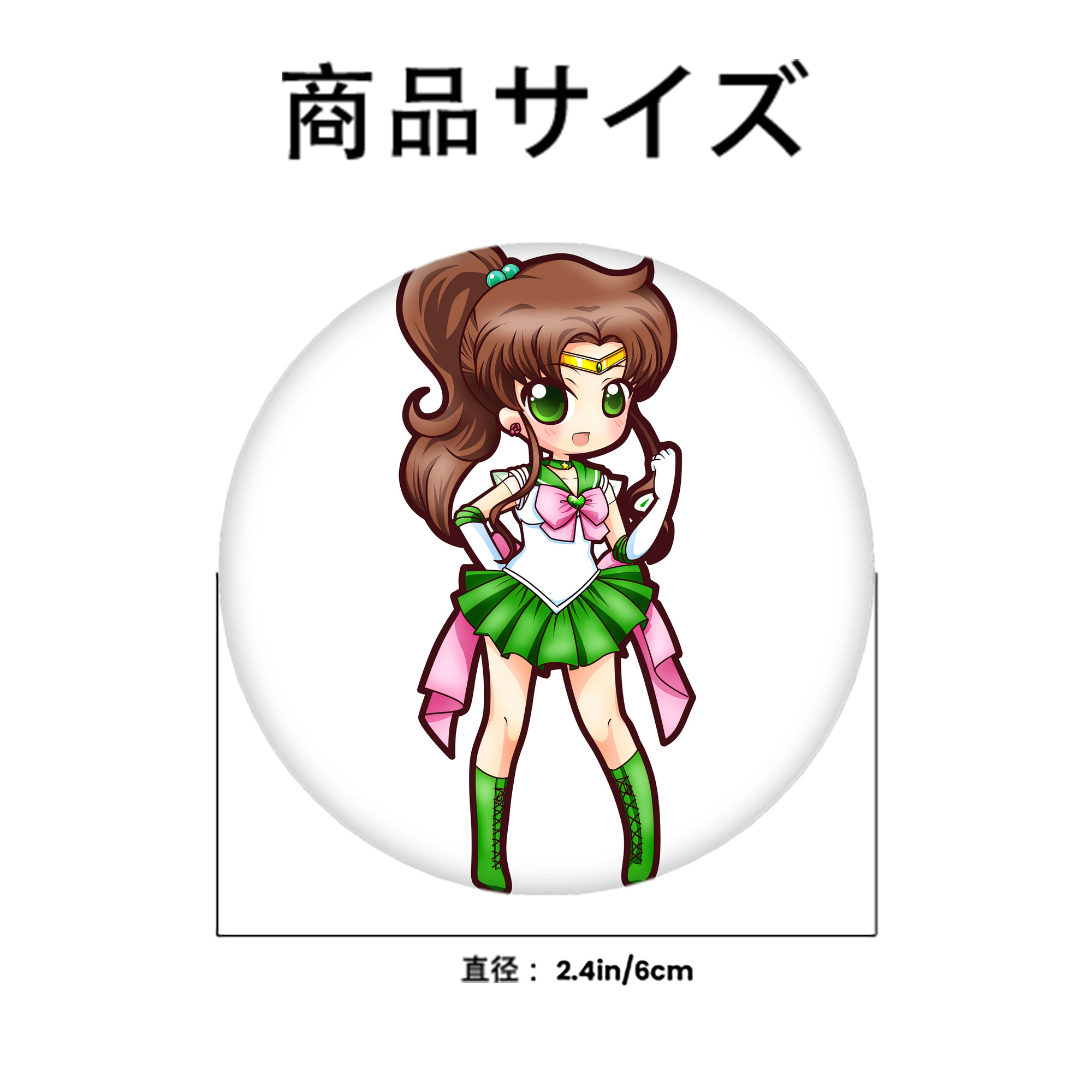 美少女戦士セーラームーン 木野 まこと きの まこと Sailor Moon Kino Makoto （セーラージュピター；Sailor Jupiter） 6cm 缶バッジ 複数セット