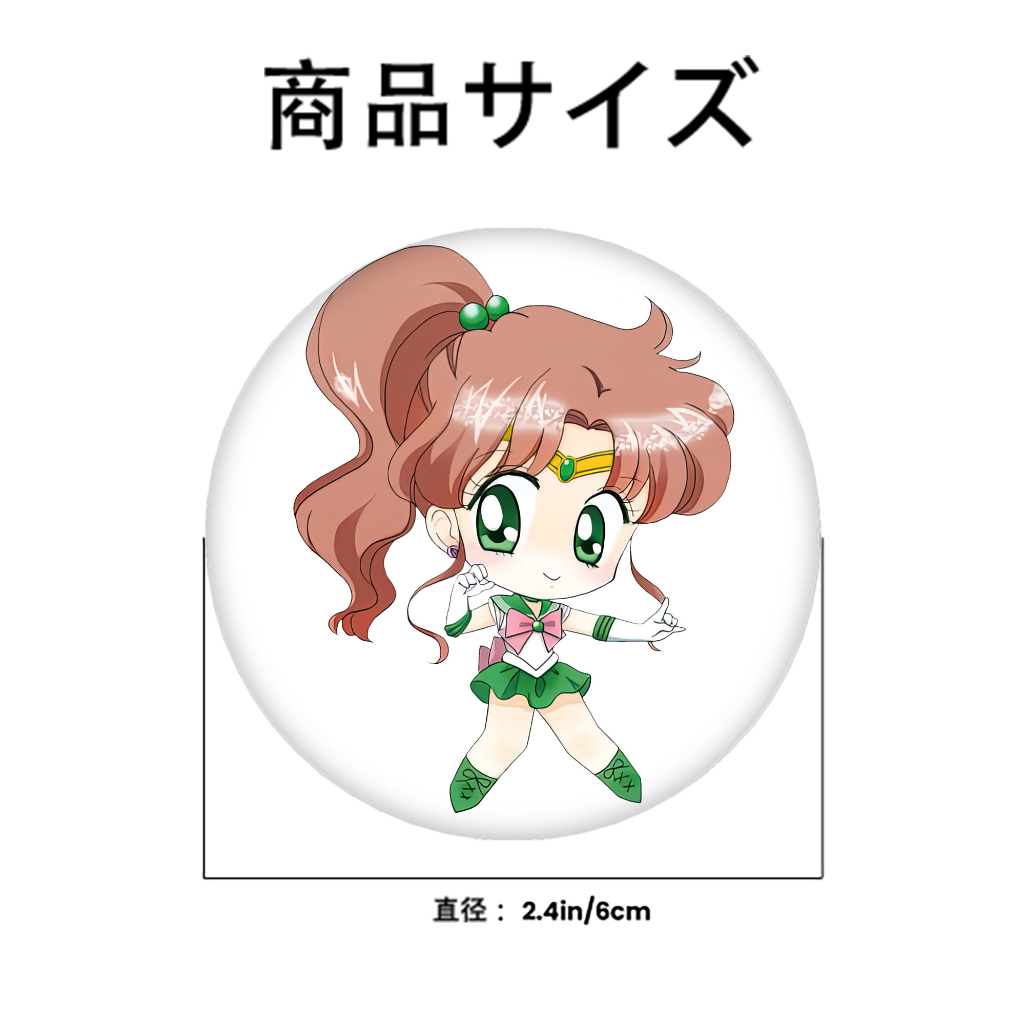 美少女戦士セーラームーン 木野 まこと きの まこと Sailor Moon Kino Makoto （セーラージュピター；Sailor Jupiter） 6cm 缶バッジ 複数セット