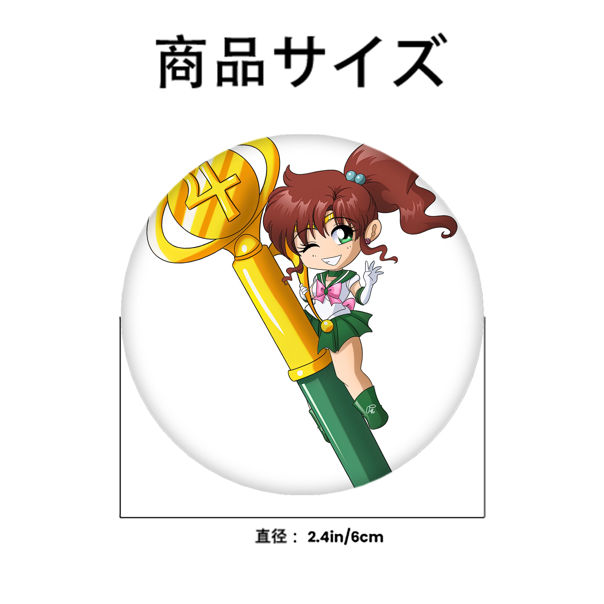 美少女戦士セーラームーン 木野 まこと きの まこと Sailor Moon Kino Makoto （セーラージュピター；Sailor Jupiter） 6cm 缶バッジ 複数セット