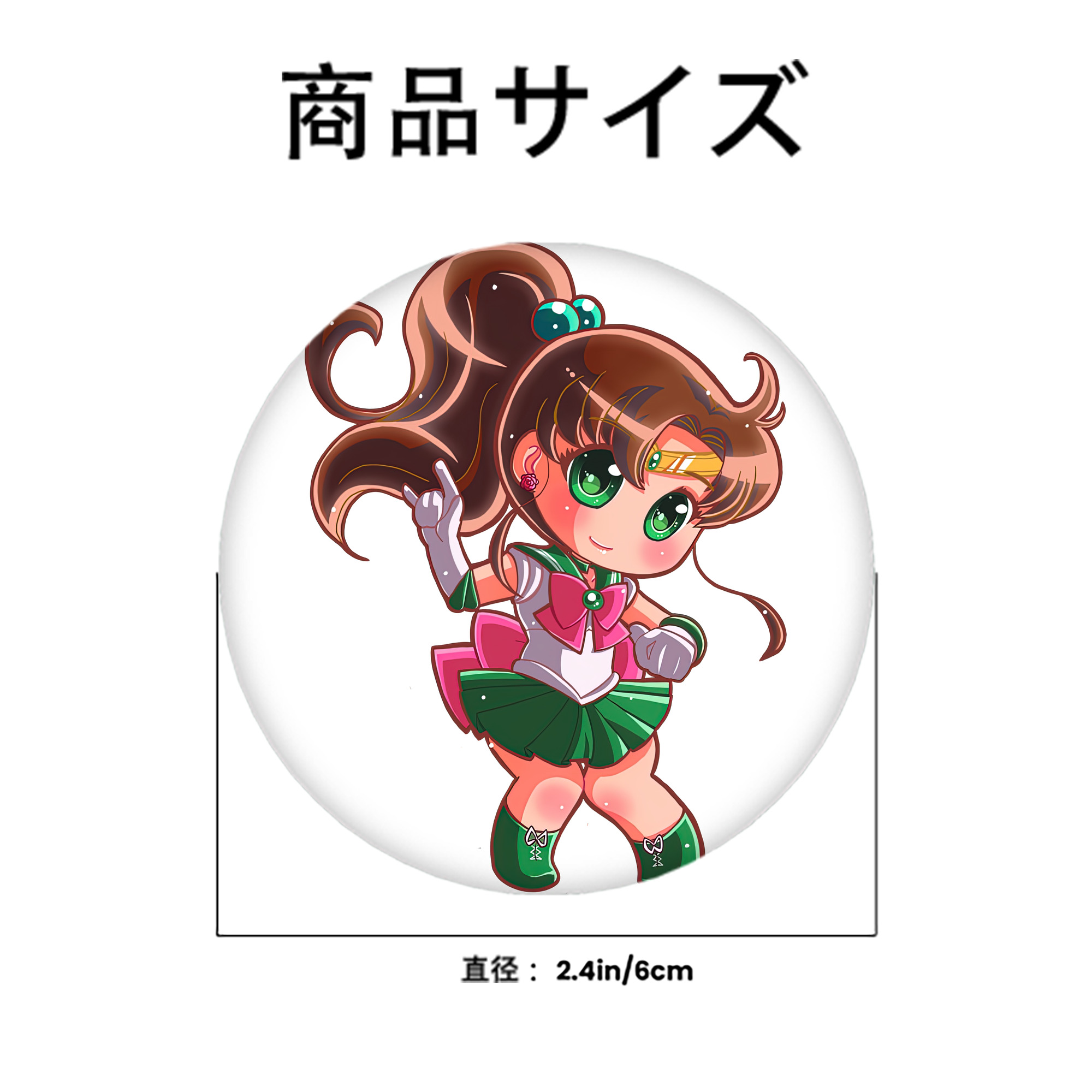美少女戦士セーラームーン 木野 まこと きの まこと Sailor Moon Kino Makoto （セーラージュピター；Sailor Jupiter） 6cm 缶バッジ 複数セット