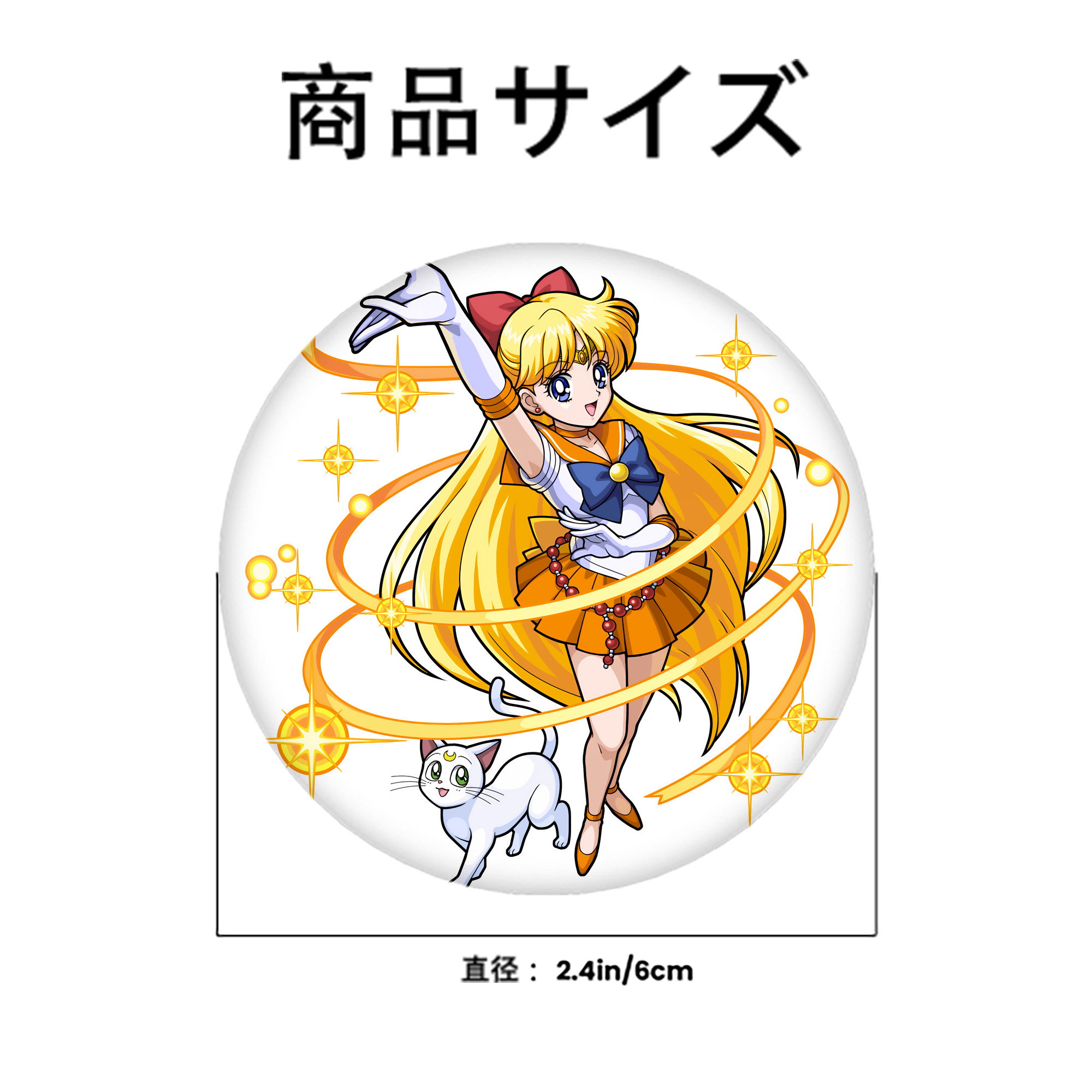 美少女戦士セーラームーン 愛野 美奈子 あいの みなこ Sailor Moon Aino Minako 6cm 缶バッジ 複数セット