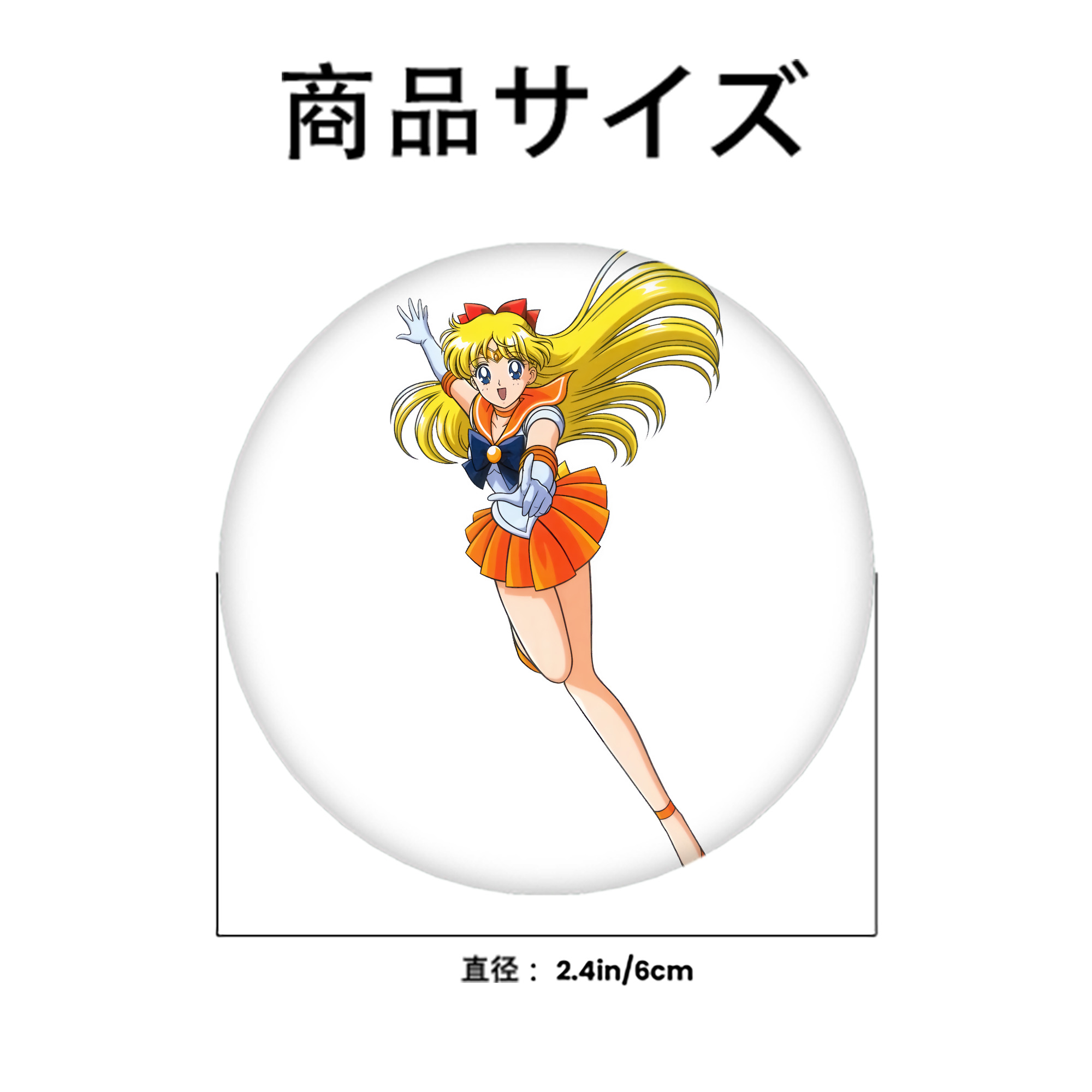 美少女戦士セーラームーン 愛野 美奈子 あいの みなこ Sailor Moon Aino Minako 6cm 缶バッジ 複数セット
