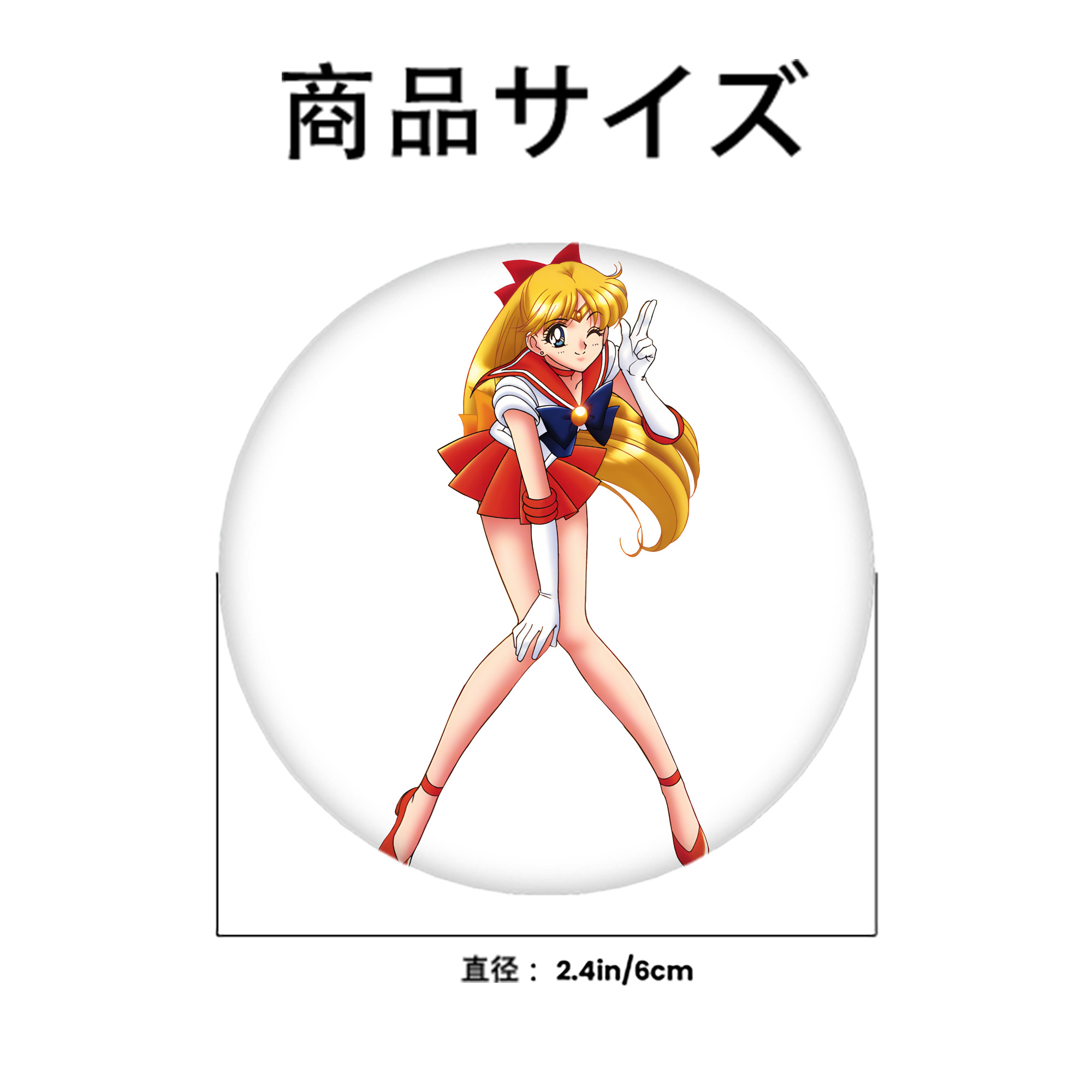 美少女戦士セーラームーン 愛野 美奈子 あいの みなこ Sailor Moon Aino Minako 6cm 缶バッジ 複数セット