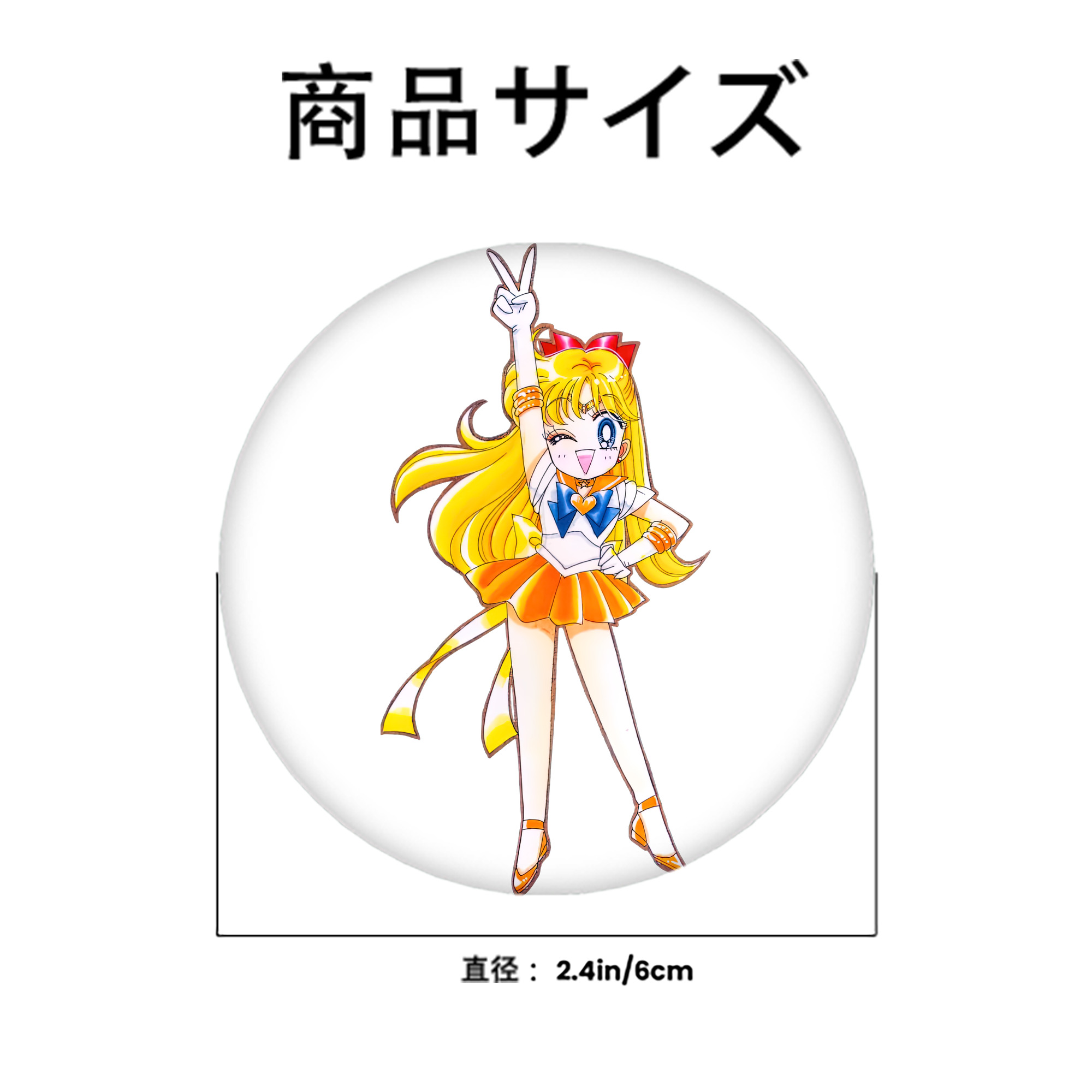 美少女戦士セーラームーン 愛野 美奈子 あいの みなこ Sailor Moon Aino Minako 6cm 缶バッジ 複数セット