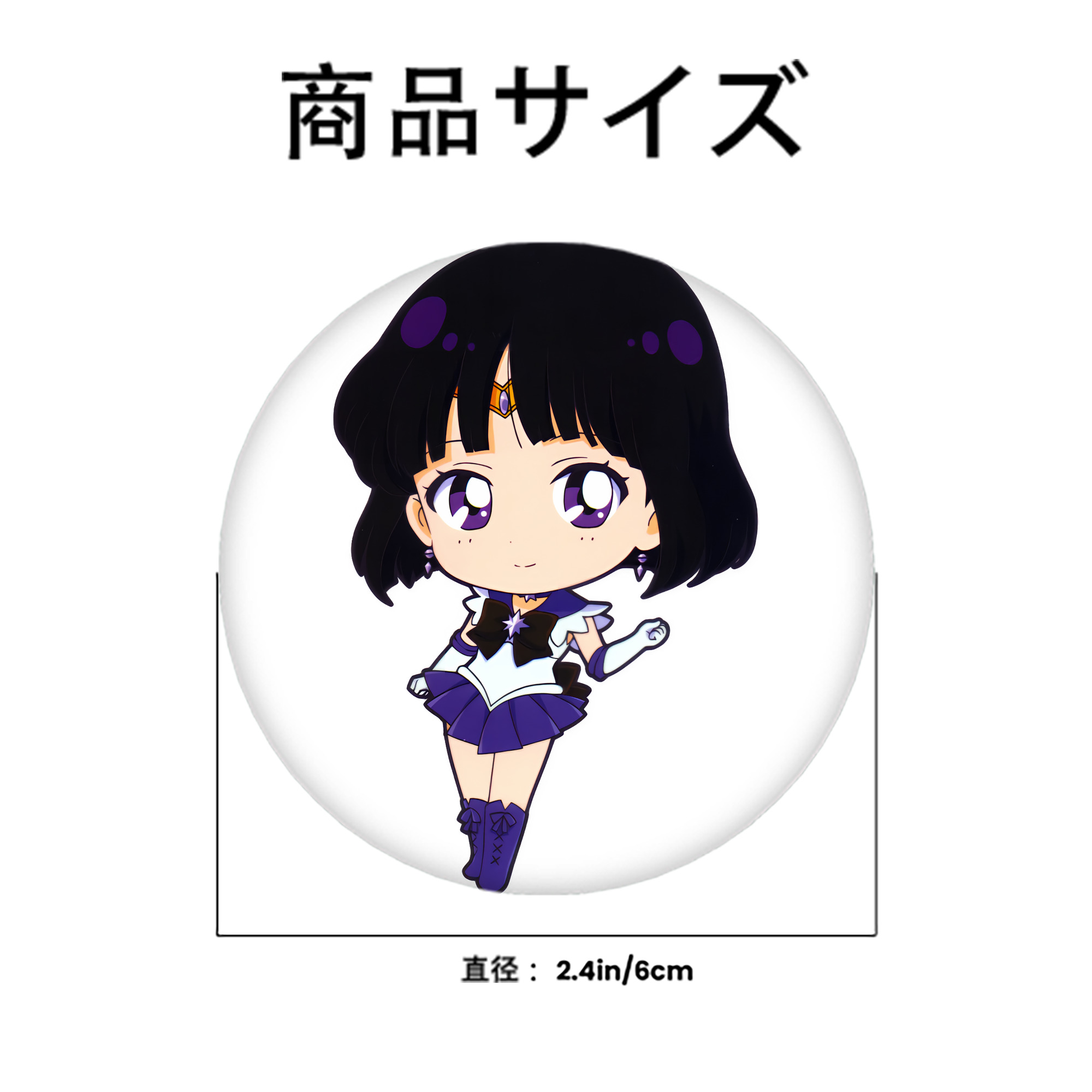 美少女戦士セーラームーン 土萠ほたる Sailor Moon Tomoe Hotaru （セーラーサターン；Sailor Saturn） 6cm 缶バッジ 複数セット