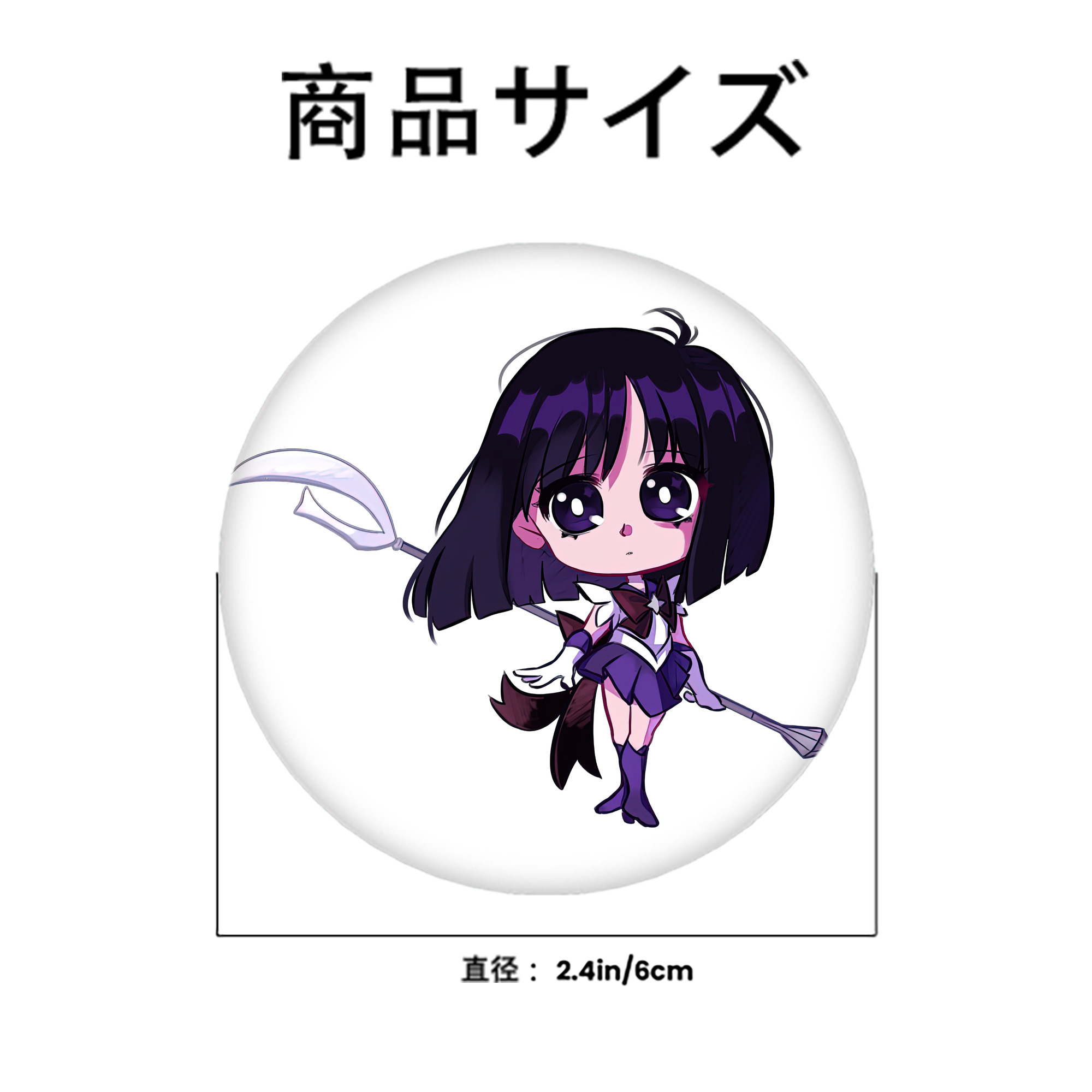 美少女戦士セーラームーン 土萠ほたる Sailor Moon Tomoe Hotaru （セーラーサターン；Sailor Saturn） 6cm 缶バッジ 複数セット