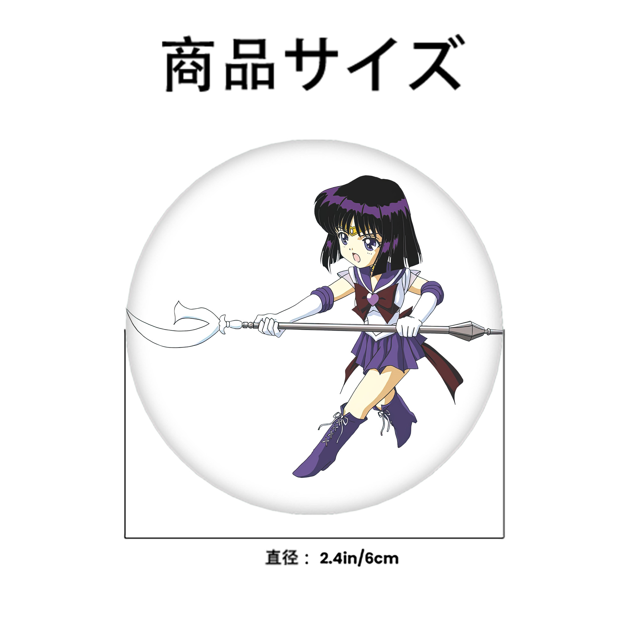 美少女戦士セーラームーン 土萠ほたる Sailor Moon Tomoe Hotaru （セーラーサターン；Sailor Saturn） 6cm 缶バッジ 複数セット