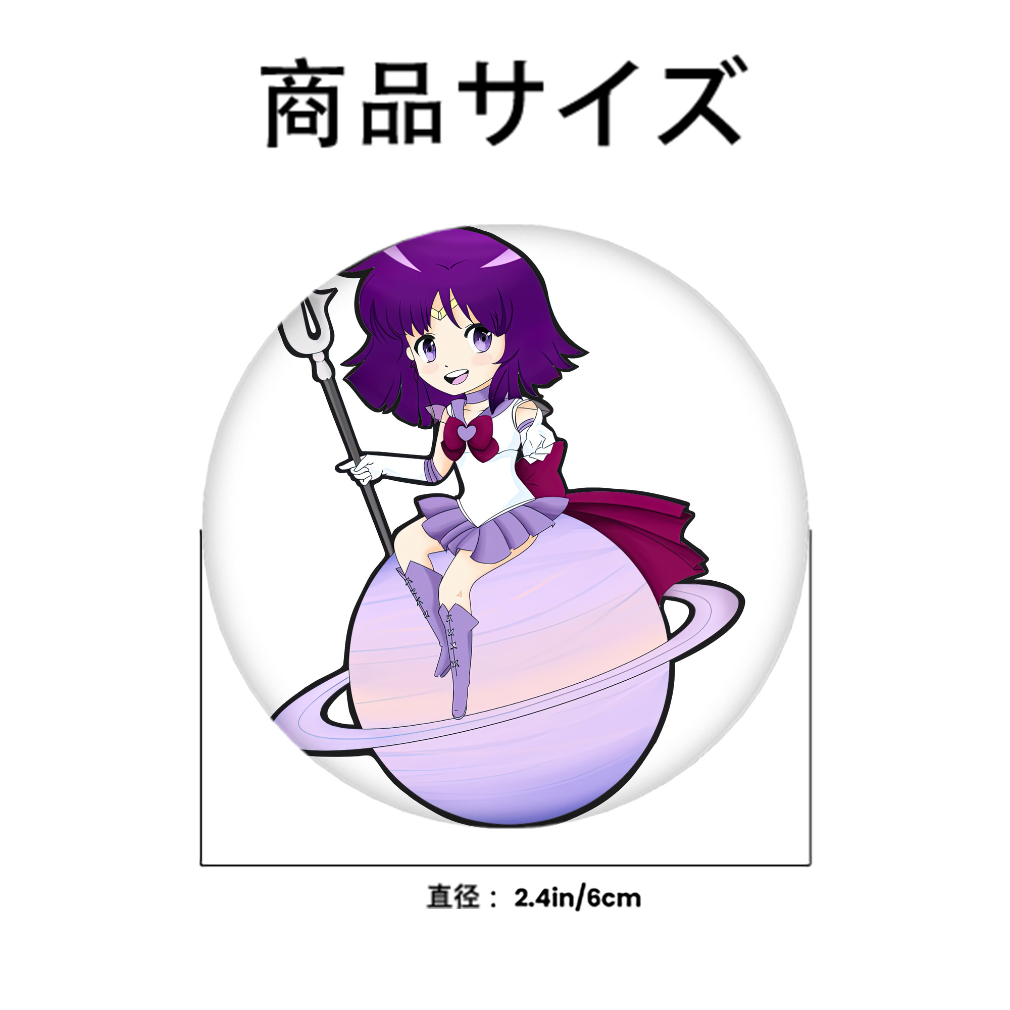 美少女戦士セーラームーン 土萠ほたる Sailor Moon Tomoe Hotaru （セーラーサターン；Sailor Saturn） 6cm 缶バッジ 複数セット