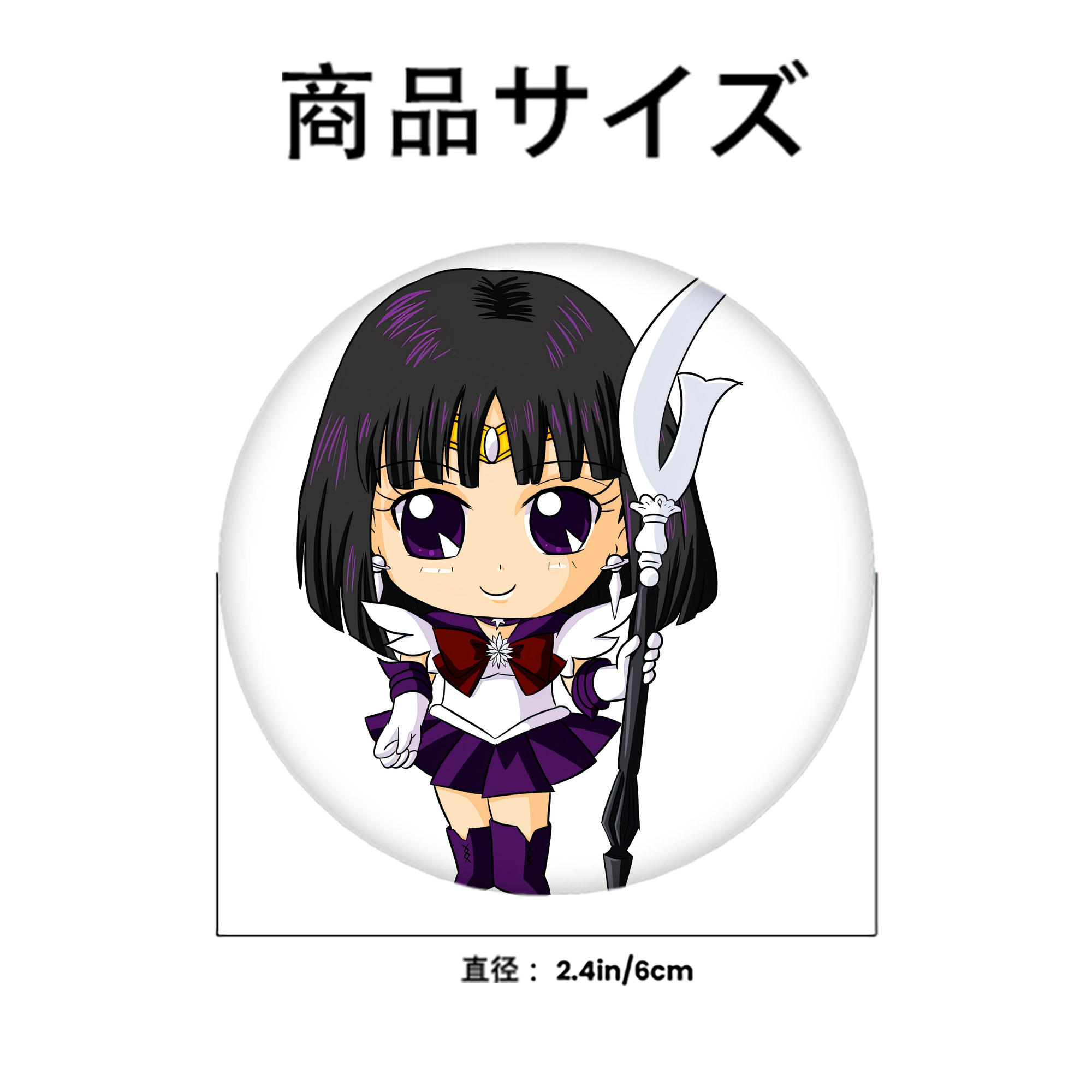 美少女戦士セーラームーン 土萠ほたる Sailor Moon Tomoe Hotaru （セーラーサターン；Sailor Saturn） 6cm 缶バッジ 複数セット