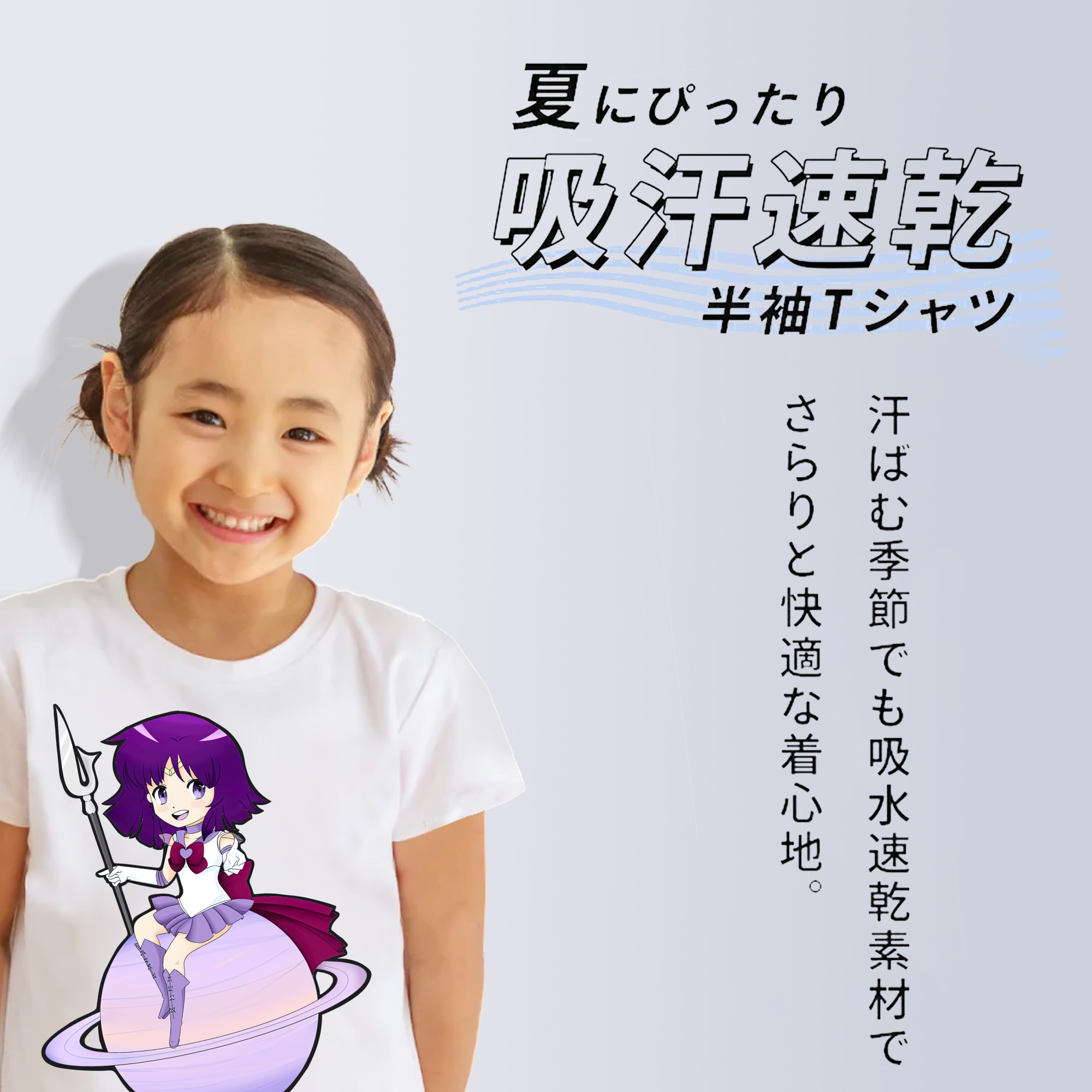 美少女戦士セーラームーン 土萠ほたる Sailor Moon Tomoe Hotaru （セーラーサターン；Sailor Saturn） 綿100％キッズTシャツ（フロントプリント）